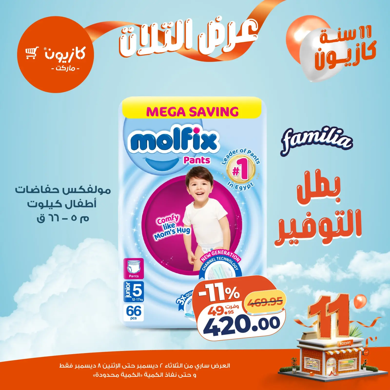 صفحة 28 ضمن عرض التلات في كازيون ماركت مصر