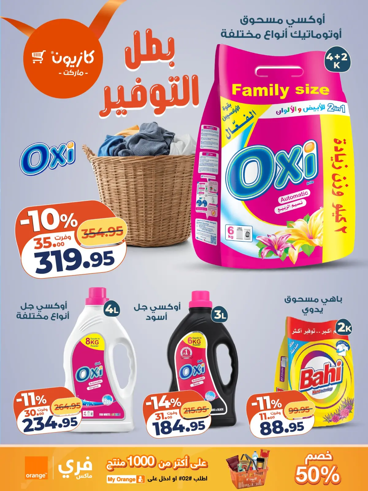 صفحة 8 ضمن عرض التلات في كازيون ماركت مصر