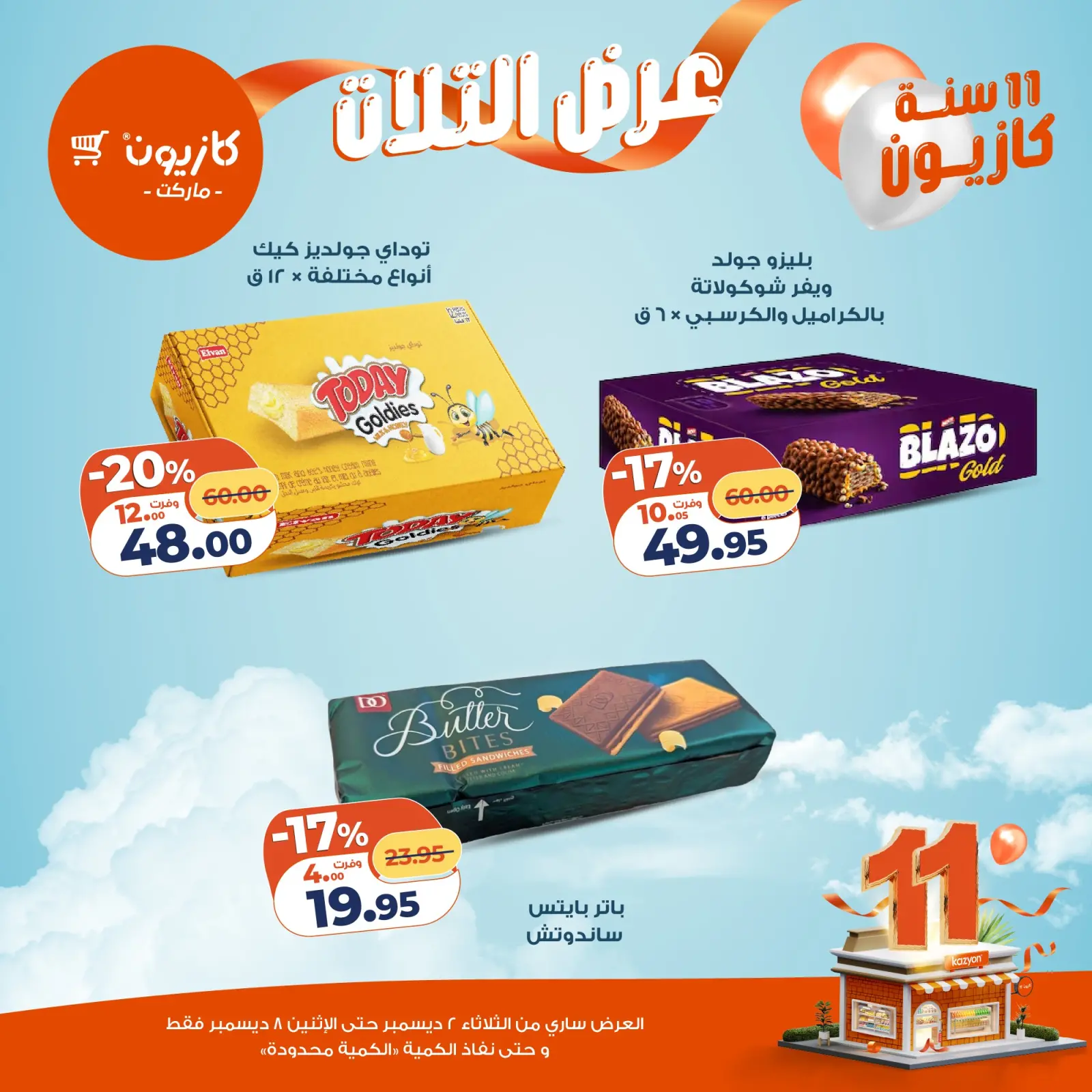 صفحة 23 ضمن عرض التلات في كازيون ماركت مصر