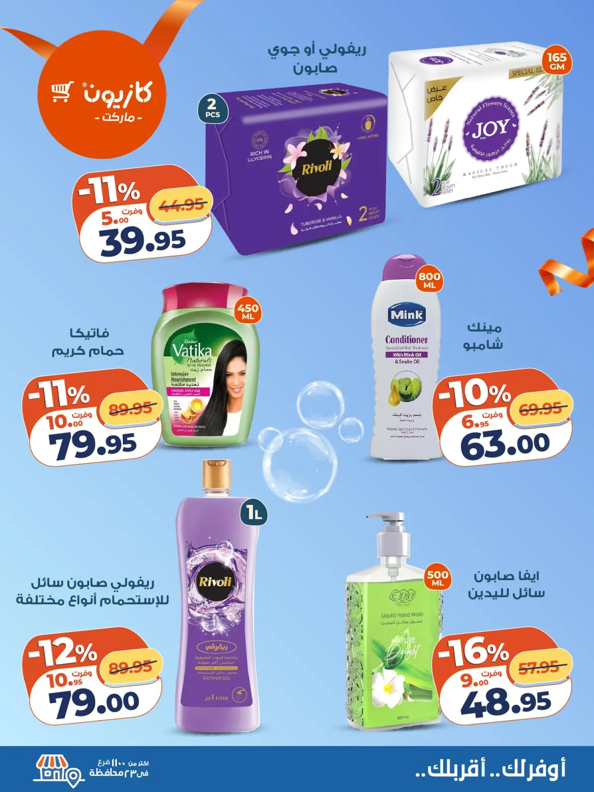 صفحة 6 ضمن عرض التلات في كازيون ماركت مصر