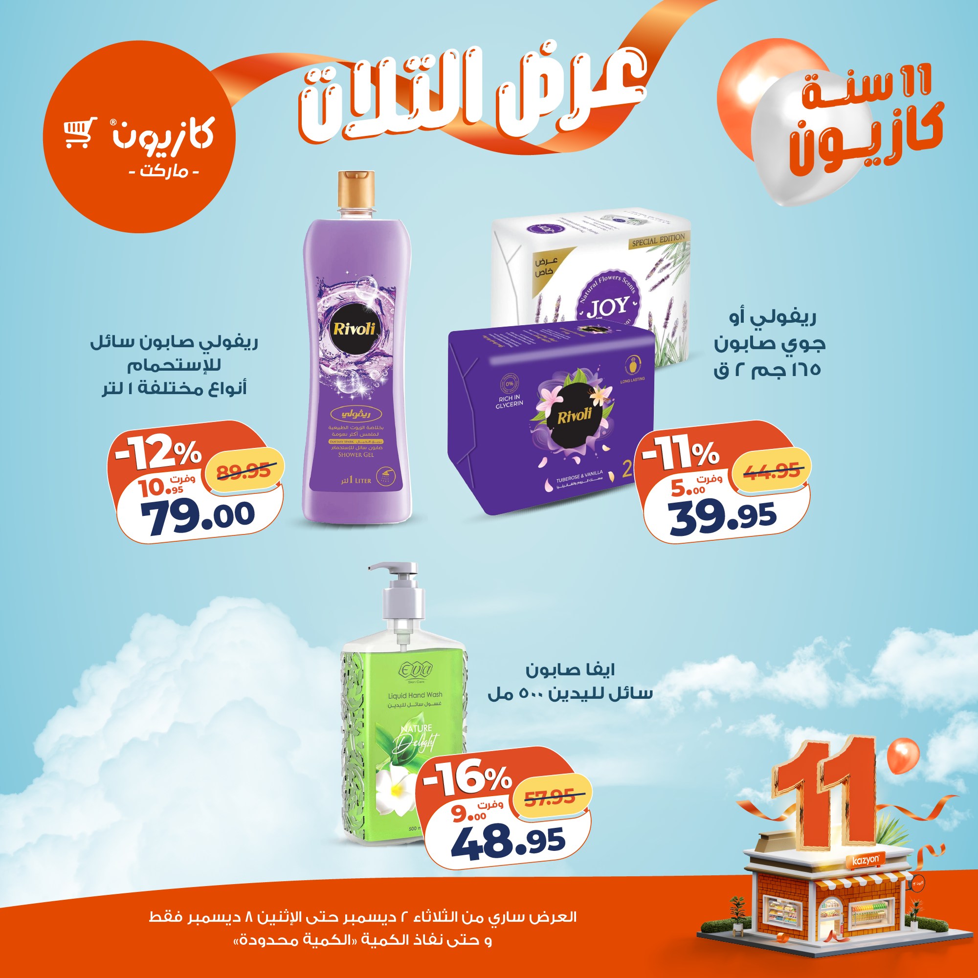 Ofertas de Mercado de Kazión Egipto de 2 a 8 diciembre 2025 Oferta del martes