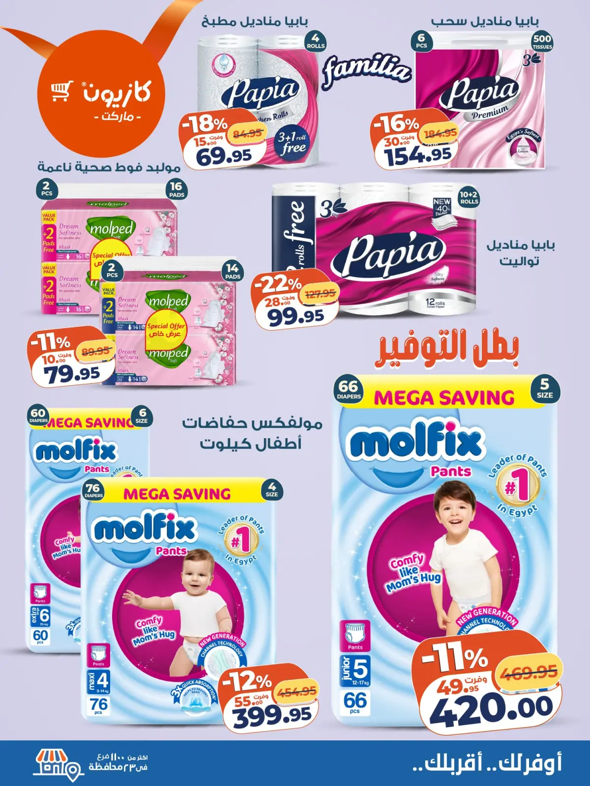 صفحة 5 ضمن عرض التلات في كازيون ماركت مصر