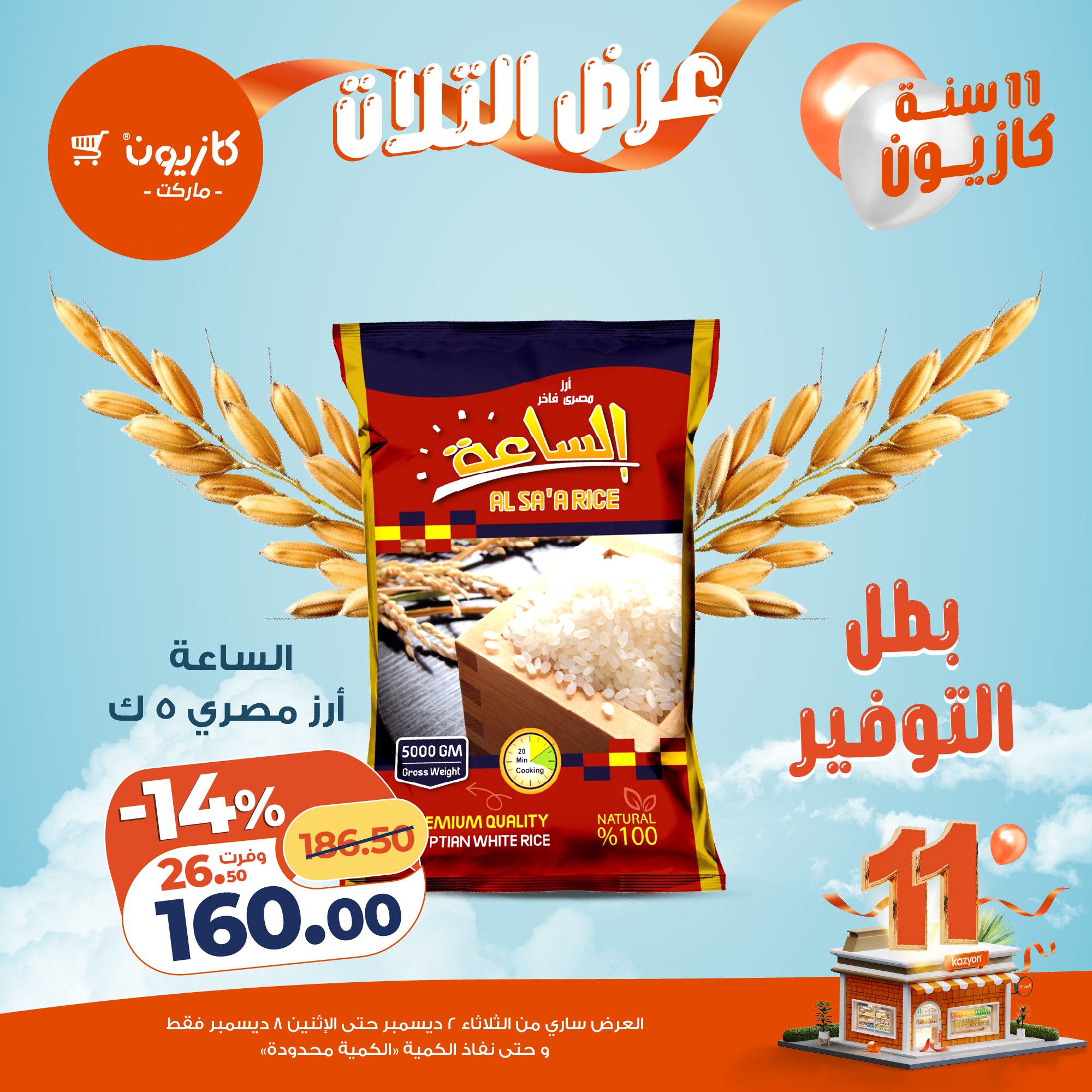 Ofertas de Mercado de Kazión Egipto de 2 a 8 diciembre 2025 Oferta del martes