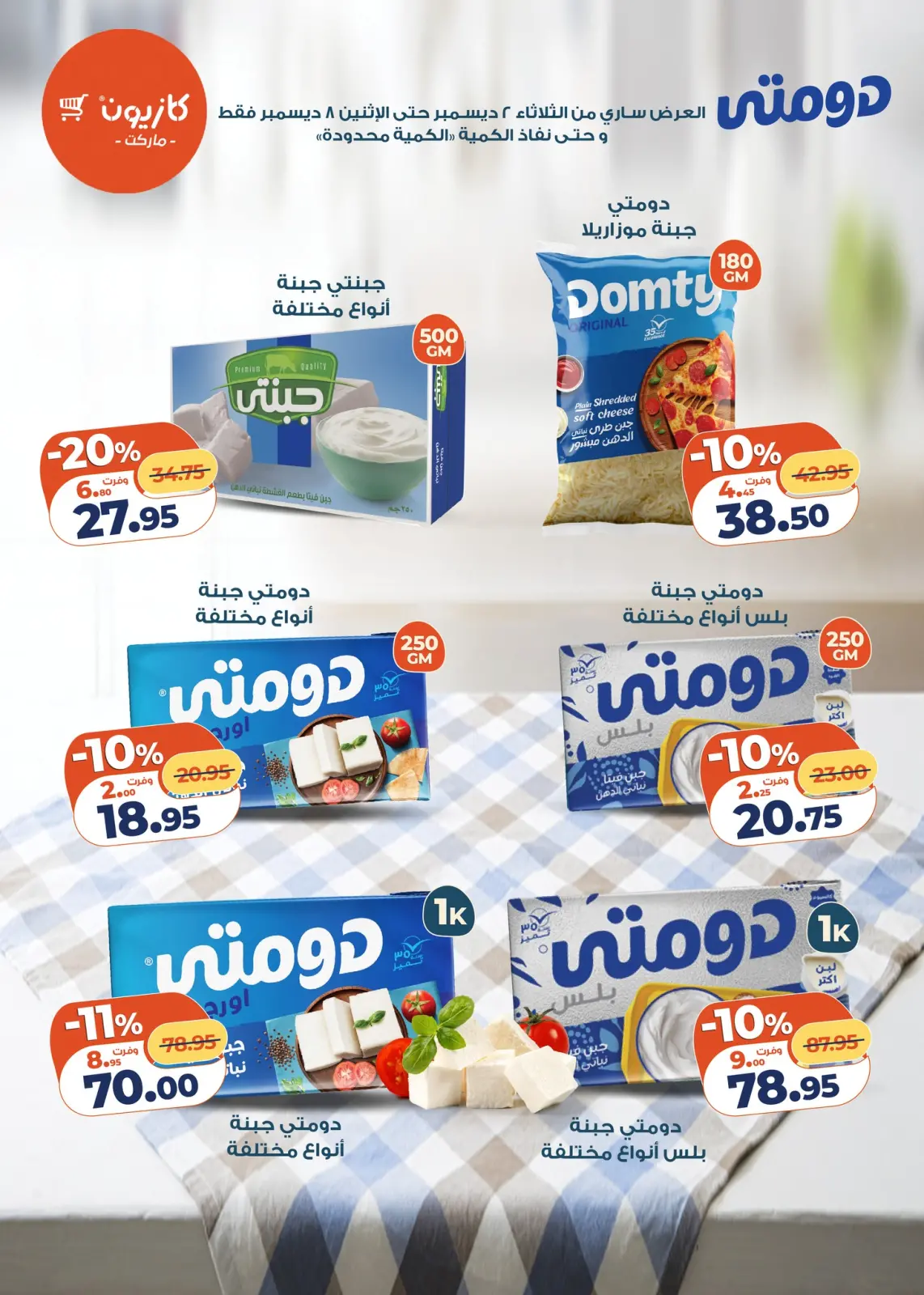 صفحة 10 ضمن عرض التلات في كازيون ماركت مصر