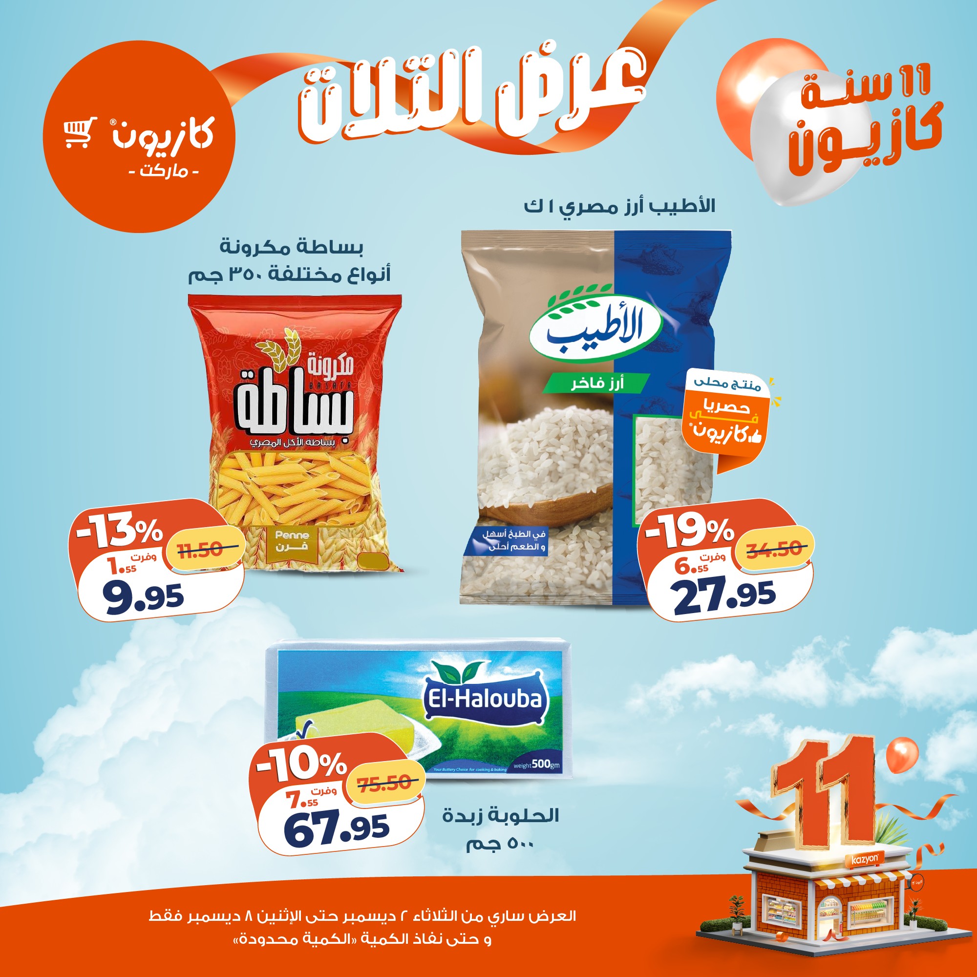 Ofertas de Mercado de Kazión Egipto de 2 a 8 diciembre 2025 Oferta del martes