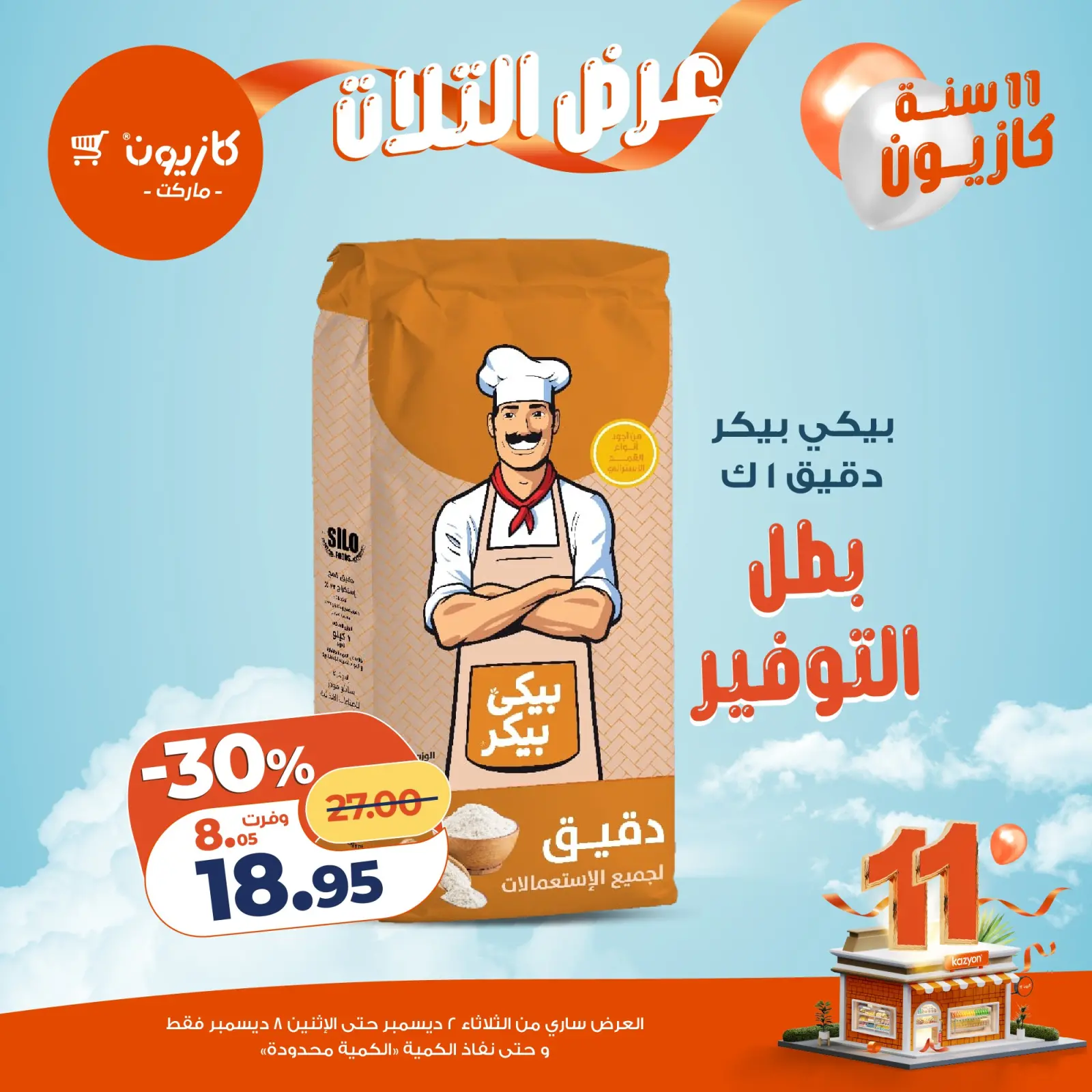 صفحة 14 ضمن عرض التلات في كازيون ماركت مصر