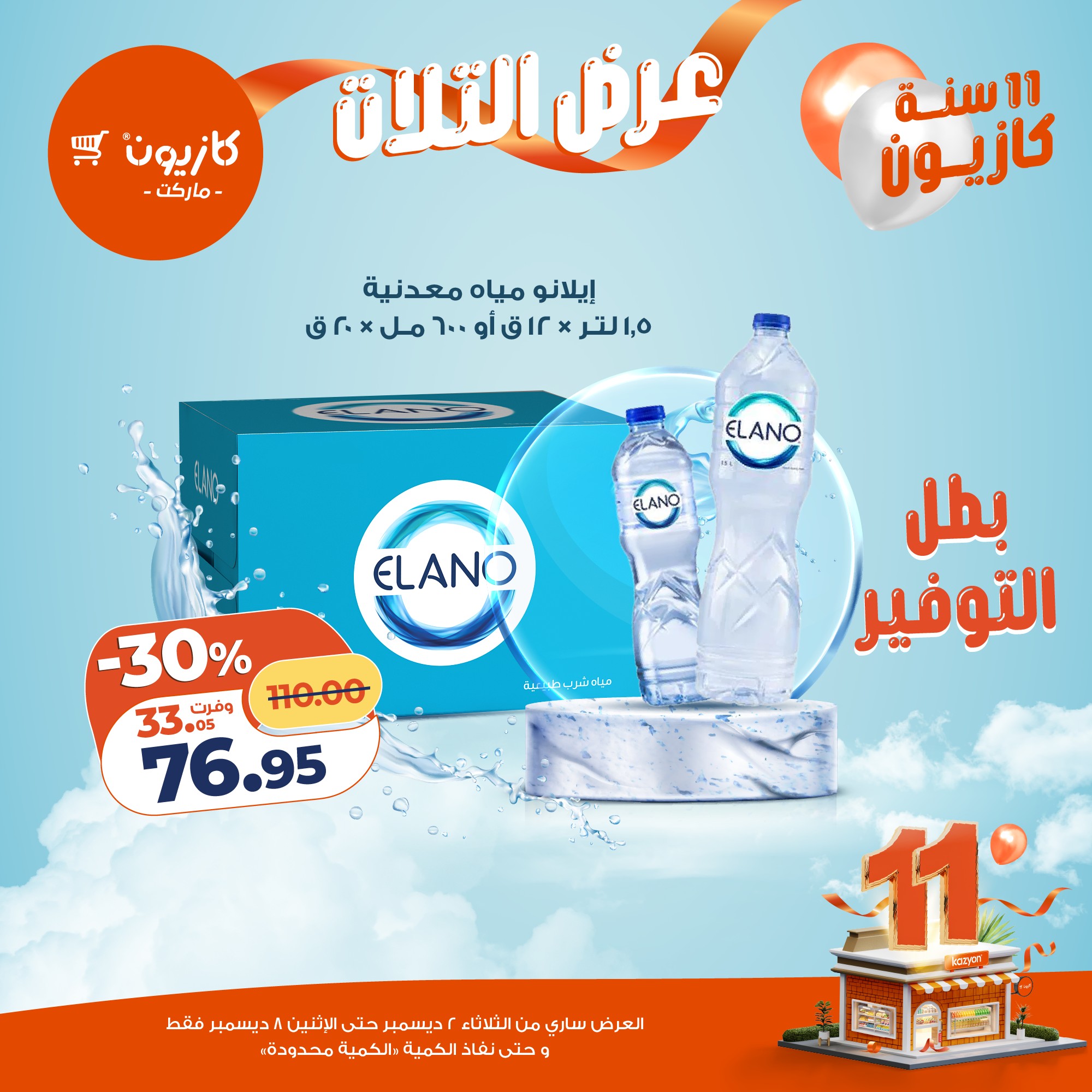 Ofertas de Mercado de Kazión Egipto de 2 a 8 diciembre 2025 Oferta del martes