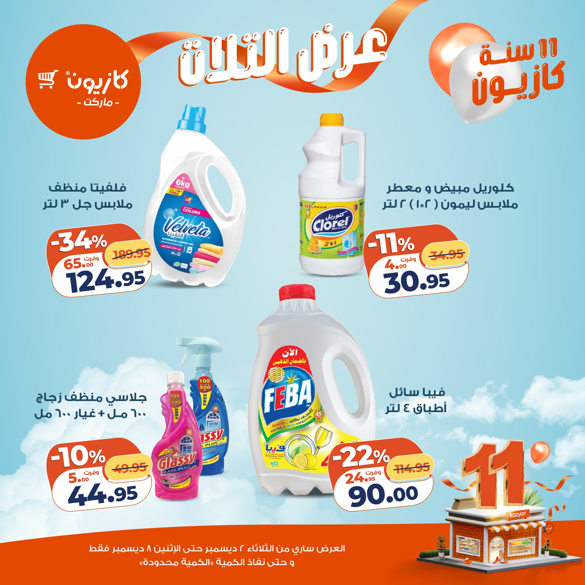 Ofertas de Mercado de Kazión Egipto de 2 a 8 diciembre 2025 Oferta del martes