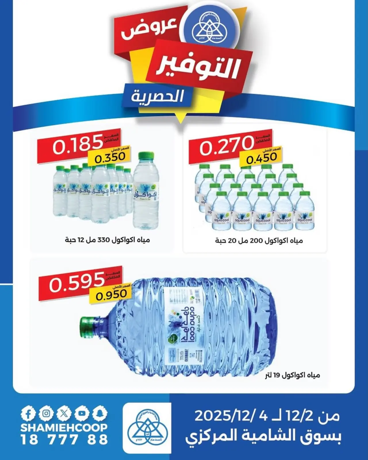 Page 1 in Exclusive savings offers at Shamieh coop Kuwait