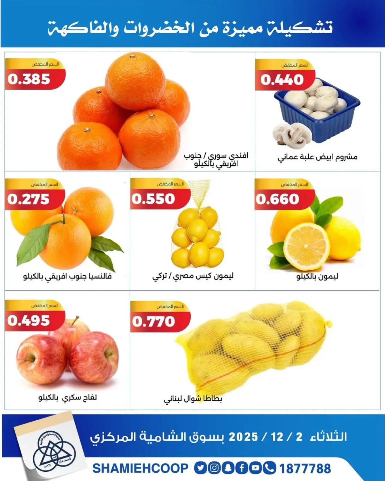 Page 3 in Vegetable and fruit offers at Shamieh coop Kuwait