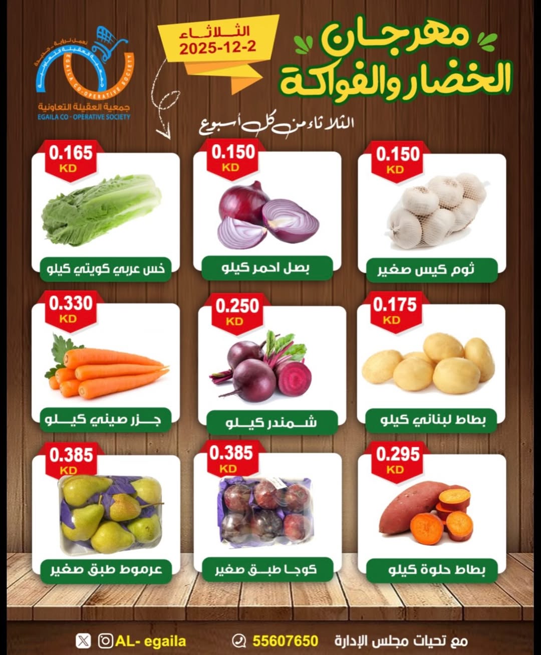 عروض جمعية العقيلة الكويت الثلاثاء 2 ديسمبر 2025 عروض مهرجان الخضار والفواكه