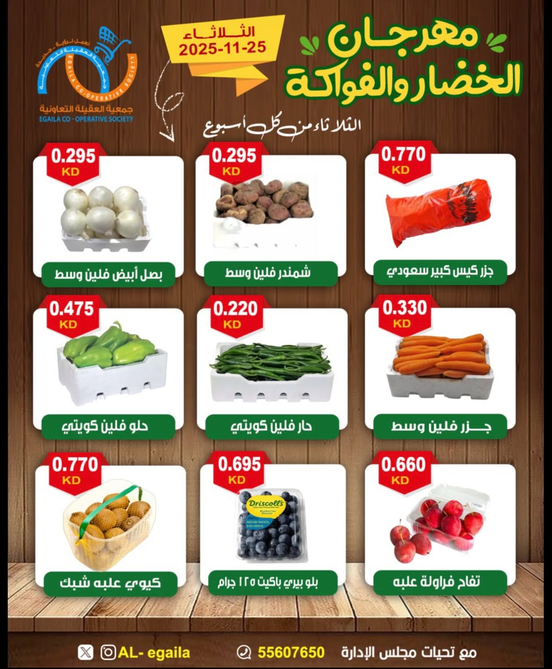 عروض جمعية العقيلة الكويت الثلاثاء 2 ديسمبر 2025 عروض مهرجان الخضار والفواكه