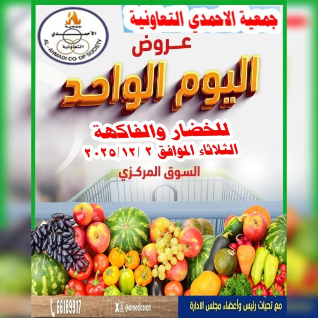عروض جمعية الأحمدى التعاونية الكويت الثلاثاء 2 ديسمبر 2025 عروض الخضار والفاكهة - صفحة 1
