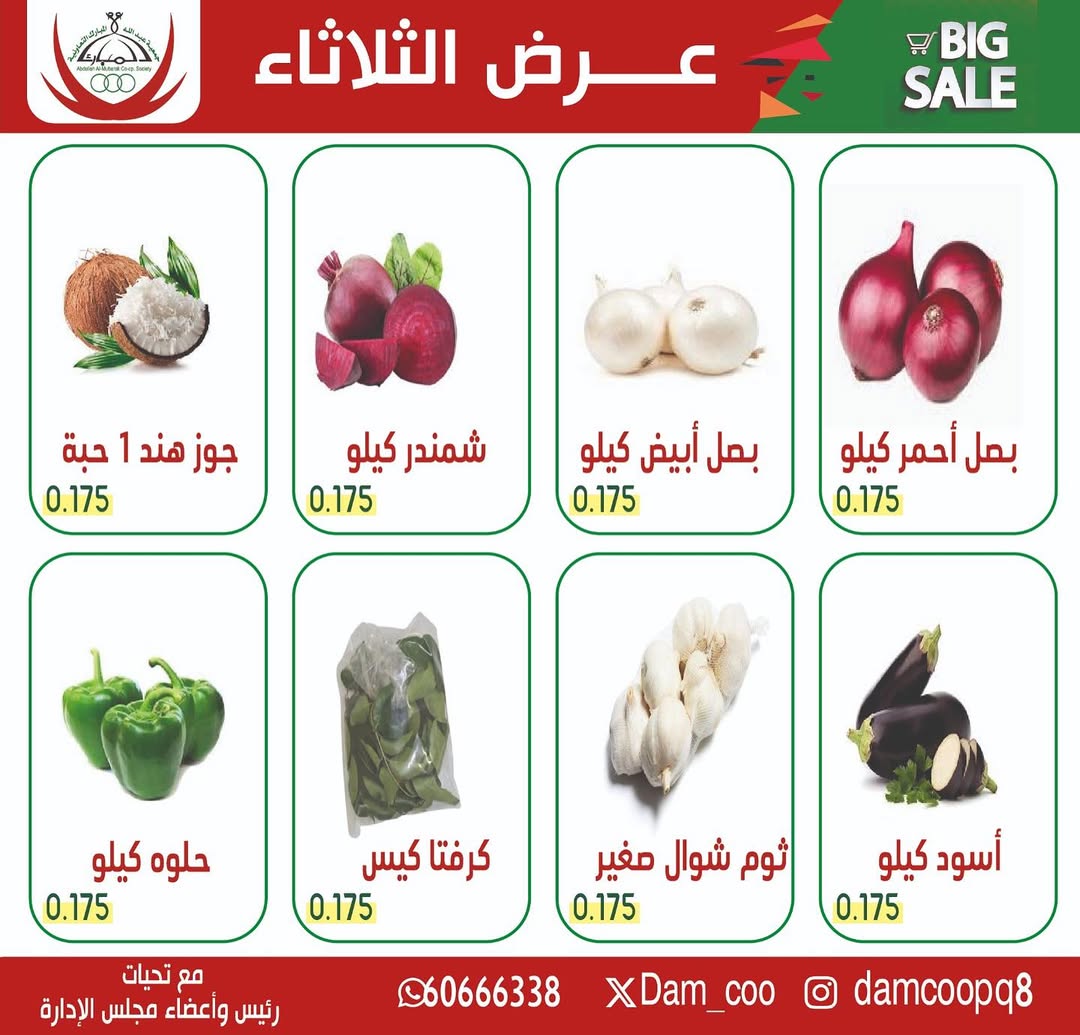 عروض جمعية عبد الله المبارك الكويت الثلاثاء 2 ديسمبر 2025 عرض الخضار والفاكهة