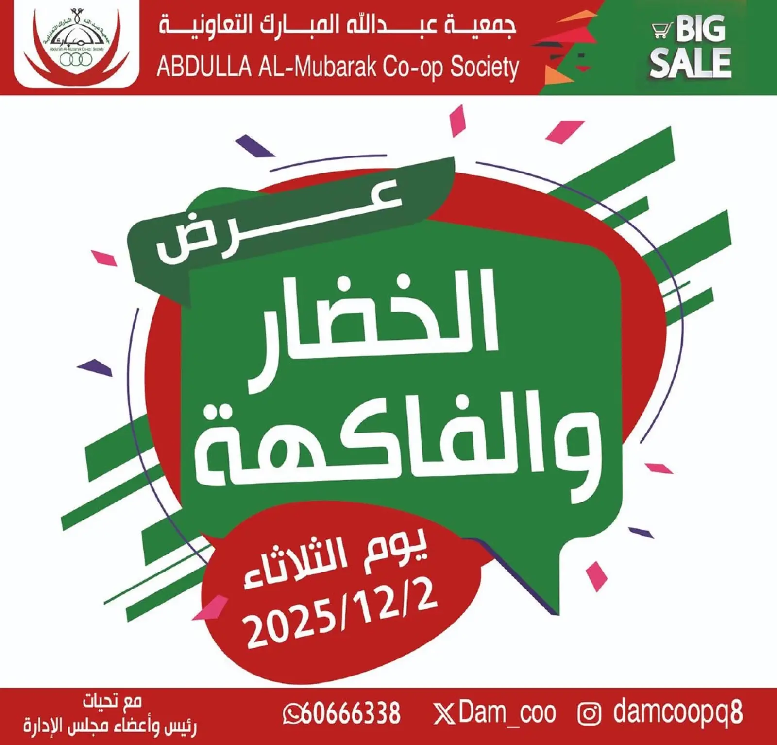 صفحة 1 ضمن عرض الخضار والفاكهة في جمعية عبد الله المبارك الكويت