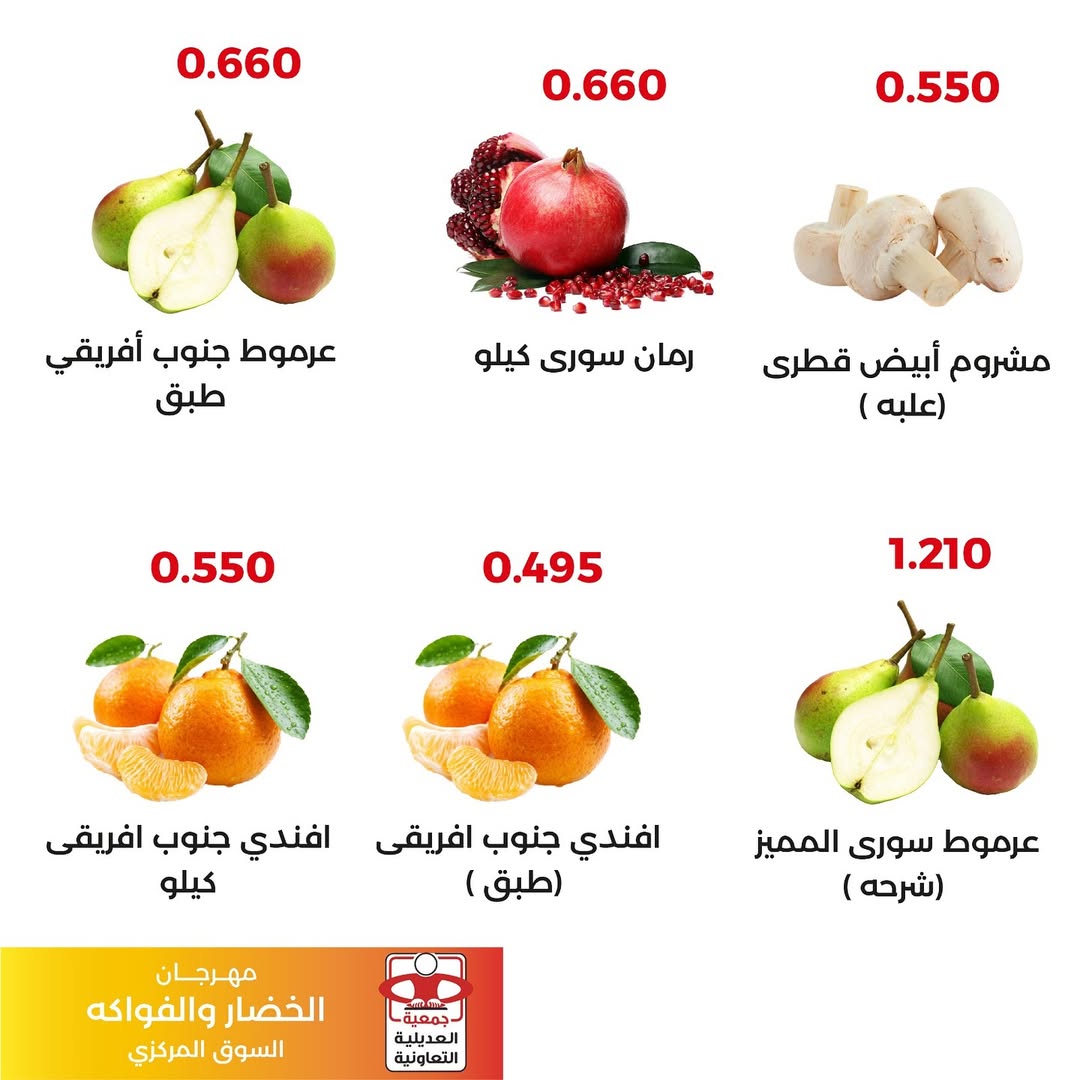 عروض جمعية العديلية الكويت الثلاثاء 2 ديسمبر 2025 عروض مهرجان الخضار والفواكه