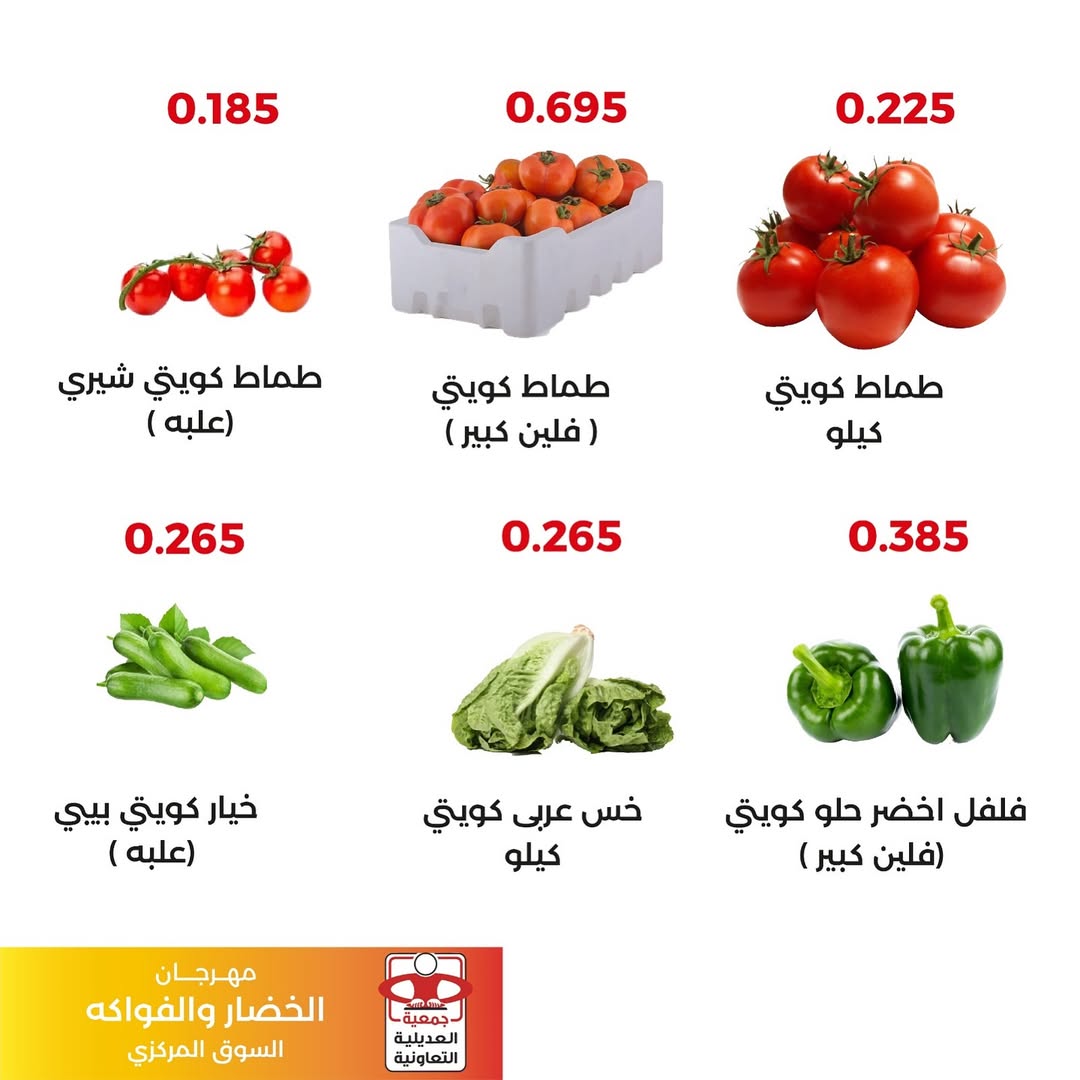 عروض جمعية العديلية الكويت الثلاثاء 2 ديسمبر 2025 عروض مهرجان الخضار والفواكه