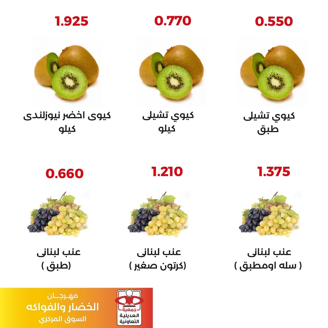 عروض جمعية العديلية الكويت الثلاثاء 2 ديسمبر 2025 عروض مهرجان الخضار والفواكه