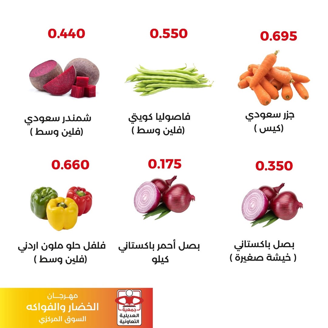 عروض جمعية العديلية الكويت الثلاثاء 2 ديسمبر 2025 عروض مهرجان الخضار والفواكه