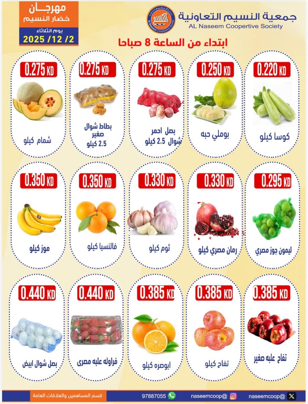 عروض جمعية النسيم التعاونية الكويت الثلاثاء 2 ديسمبر 2025 عروض مهرجان الخضار والفواكه