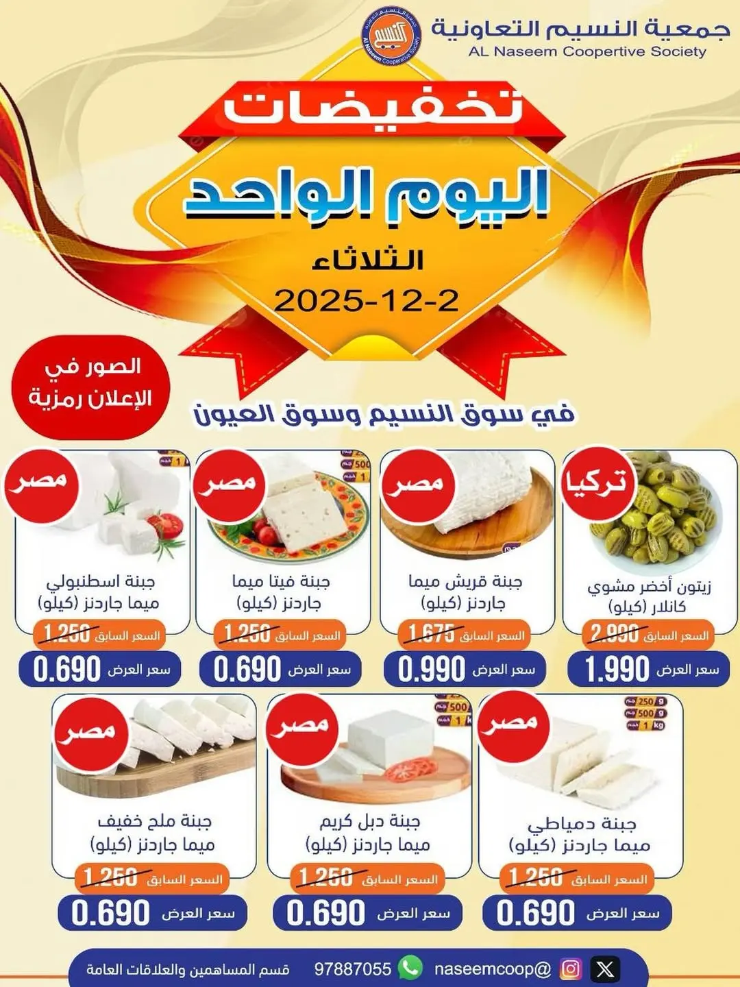 عروض جمعية النسيم التعاونية الكويت الثلاثاء 2 ديسمبر 2025 تخفيضات اليوم الواحد - صفحة 1