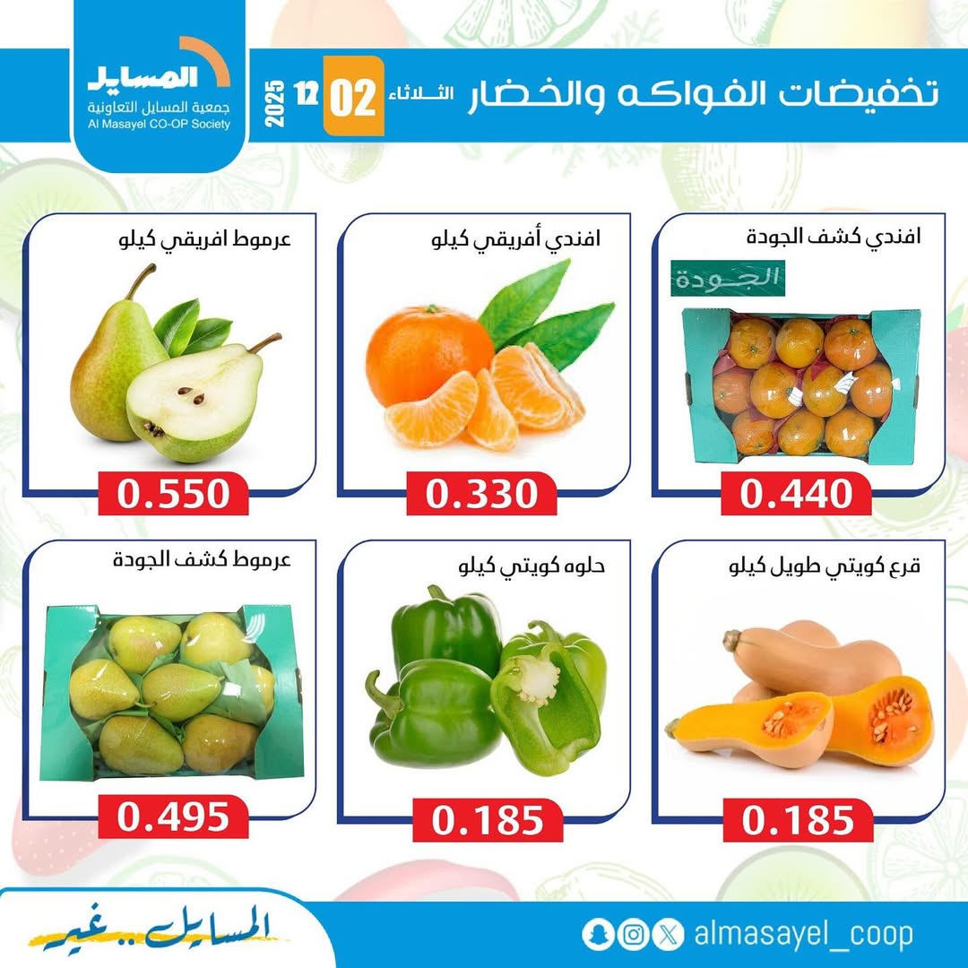 عروض جمعية المسايل الكويت الثلاثاء 2 ديسمبر 2025 عروض الخضار والفواكه