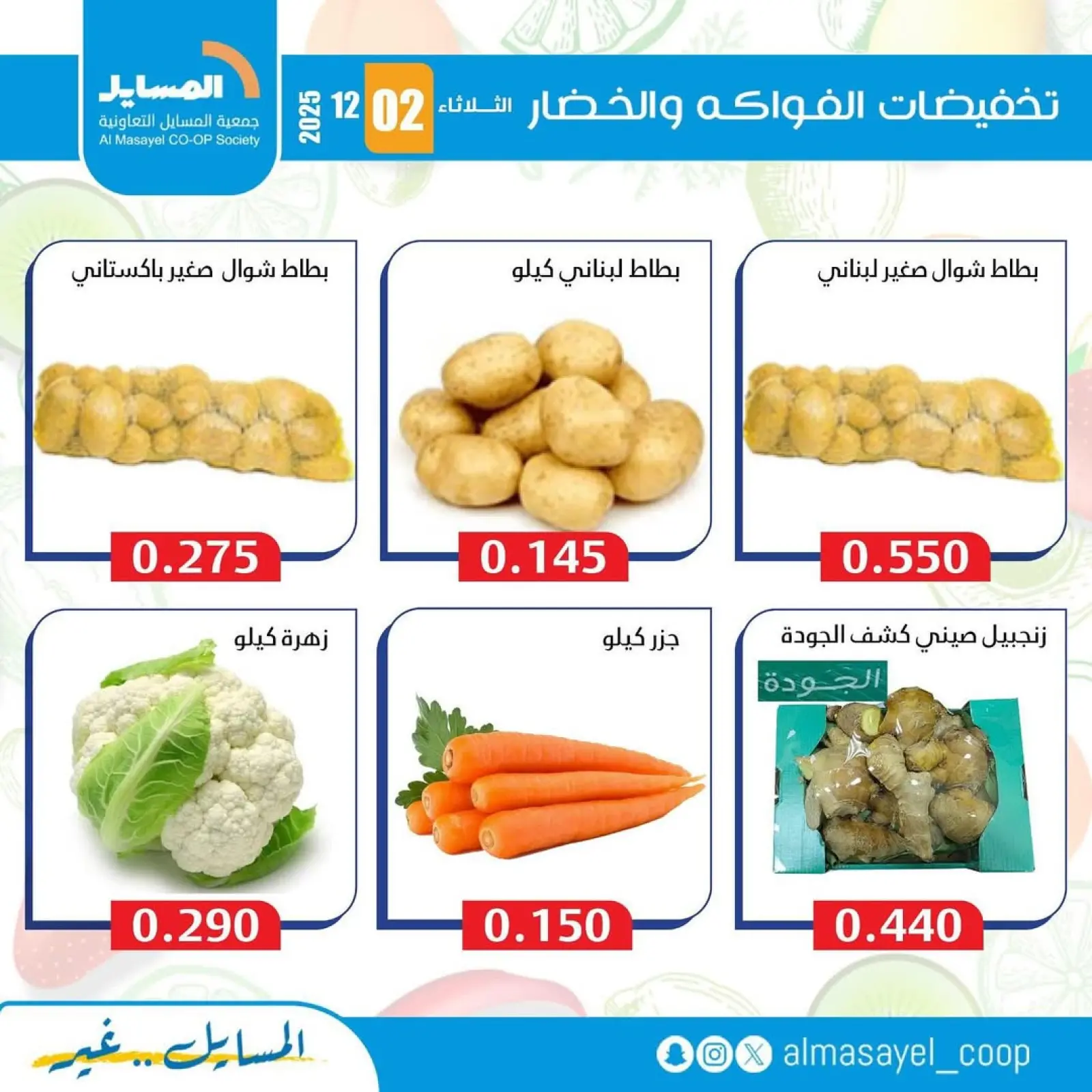 Page 5 in Vegetable and fruit offers at Al Masayel co-op Kuwait