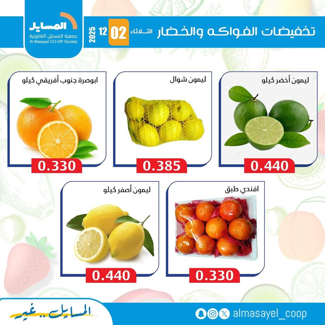 عروض جمعية المسايل الكويت الثلاثاء 2 ديسمبر 2025 عروض الخضار والفواكه
