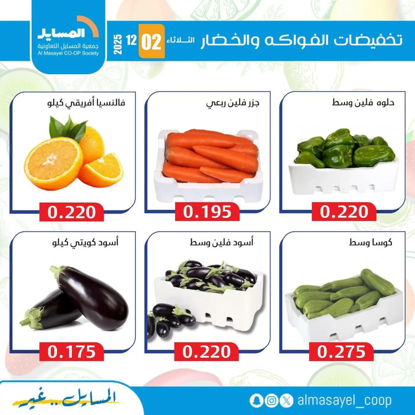 Page 7 in Vegetable and fruit offers at Al Masayel co-op Kuwait