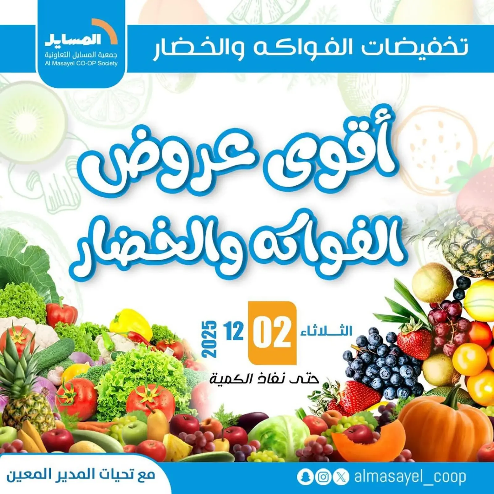 Page 1 in Vegetable and fruit offers at Al Masayel co-op Kuwait