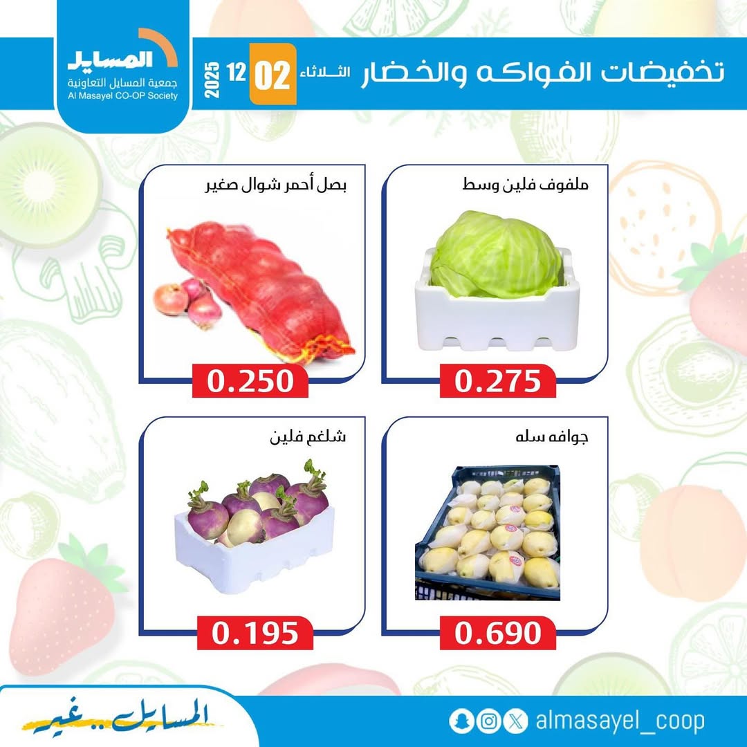 عروض جمعية المسايل الكويت الثلاثاء 2 ديسمبر 2025 عروض الخضار والفواكه
