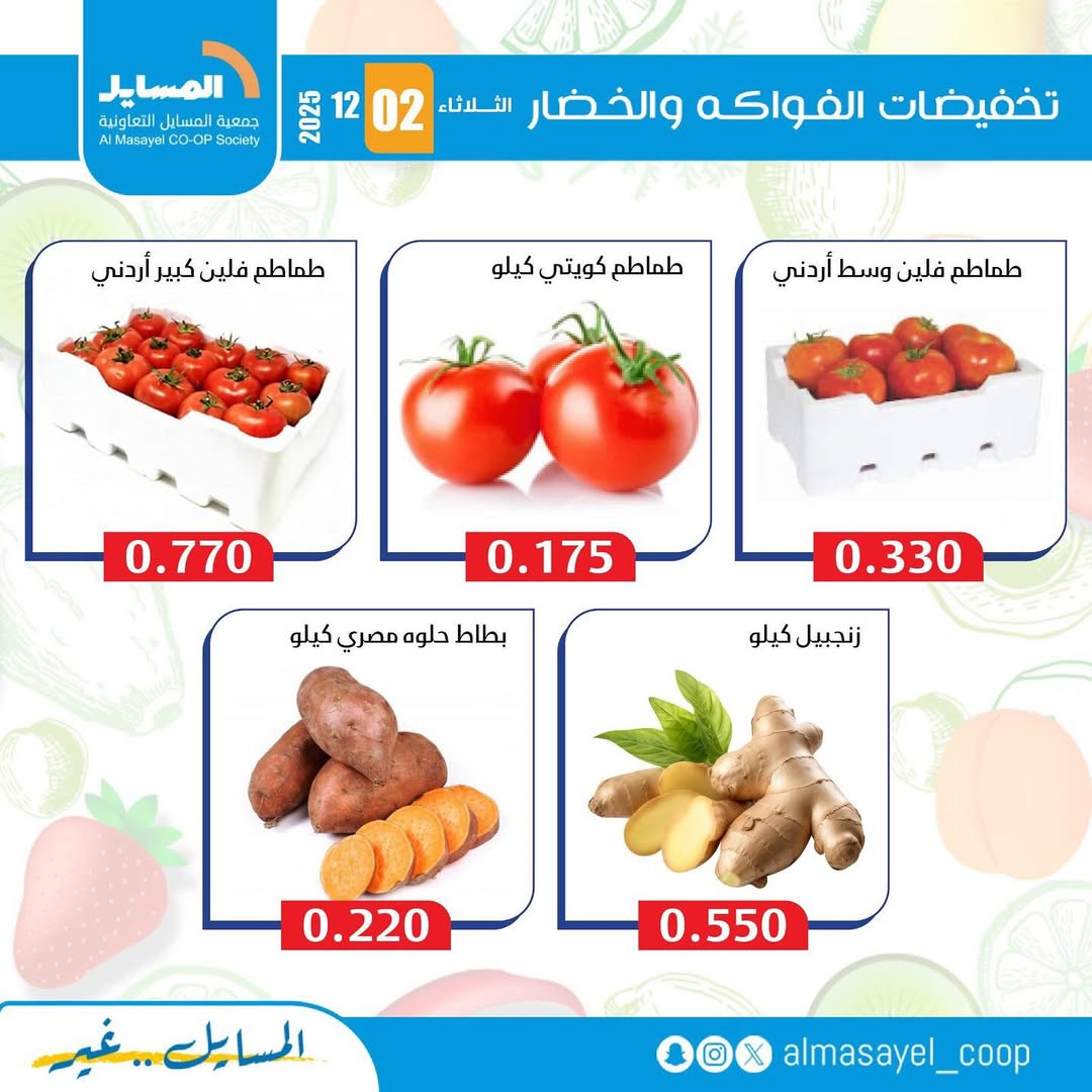 عروض جمعية المسايل الكويت الثلاثاء 2 ديسمبر 2025 عروض الخضار والفواكه
