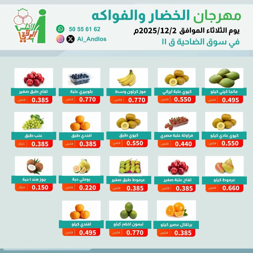 عروض جمعية الأندلس والرقعى الكويت الثلاثاء 2 ديسمبر 2025 عروض مهرجان الخضار والفواكه