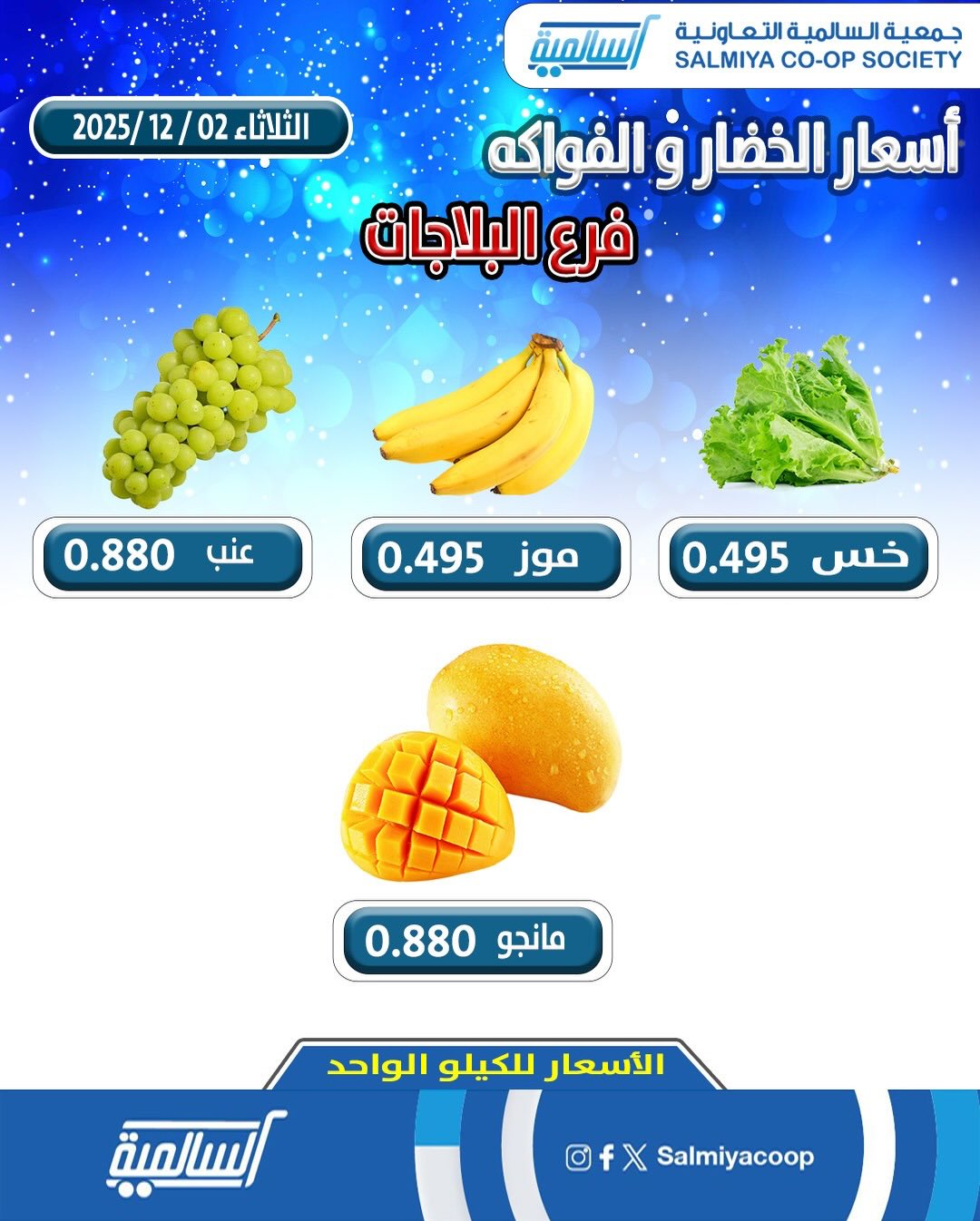 عروض جمعية السالمية الكويت الثلاثاء 2 ديسمبر 2025 عروض الخضار والفواكه - فرع البلاجات
