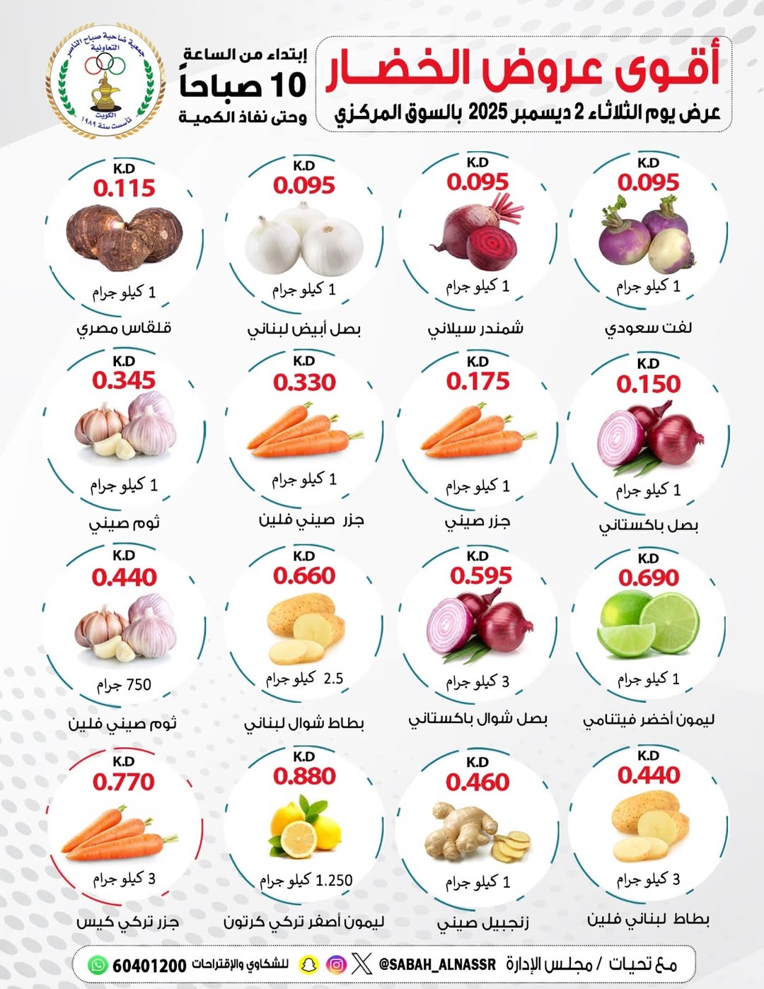 عروض جمعية صباح الناصر الكويت الثلاثاء 2 ديسمبر 2025 عروض الخضار والفواكه