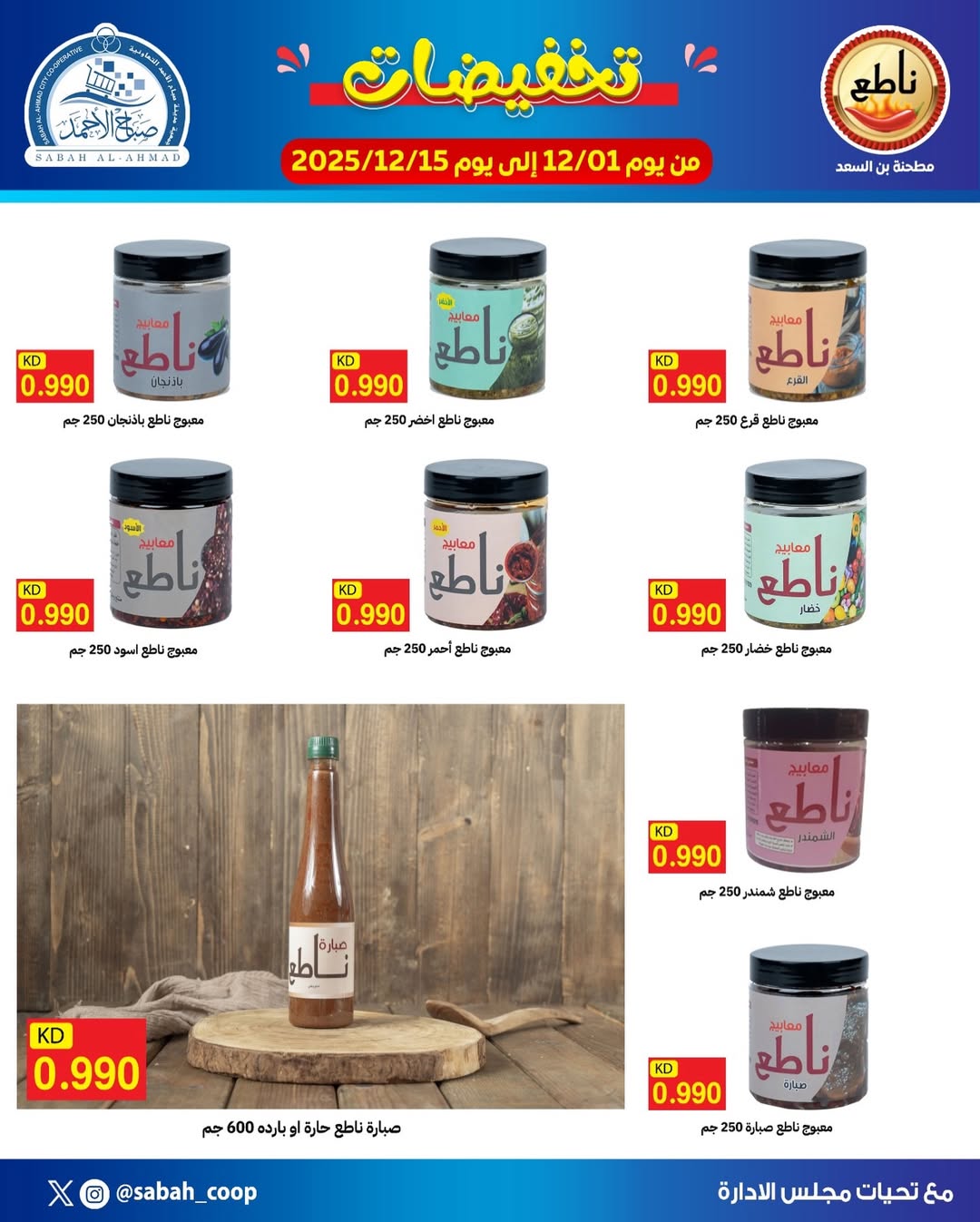 Ofertas de Cooperativa Sabah Al Ahmad Kuwait de 1 a 15 diciembre 2025 venta - Página 1