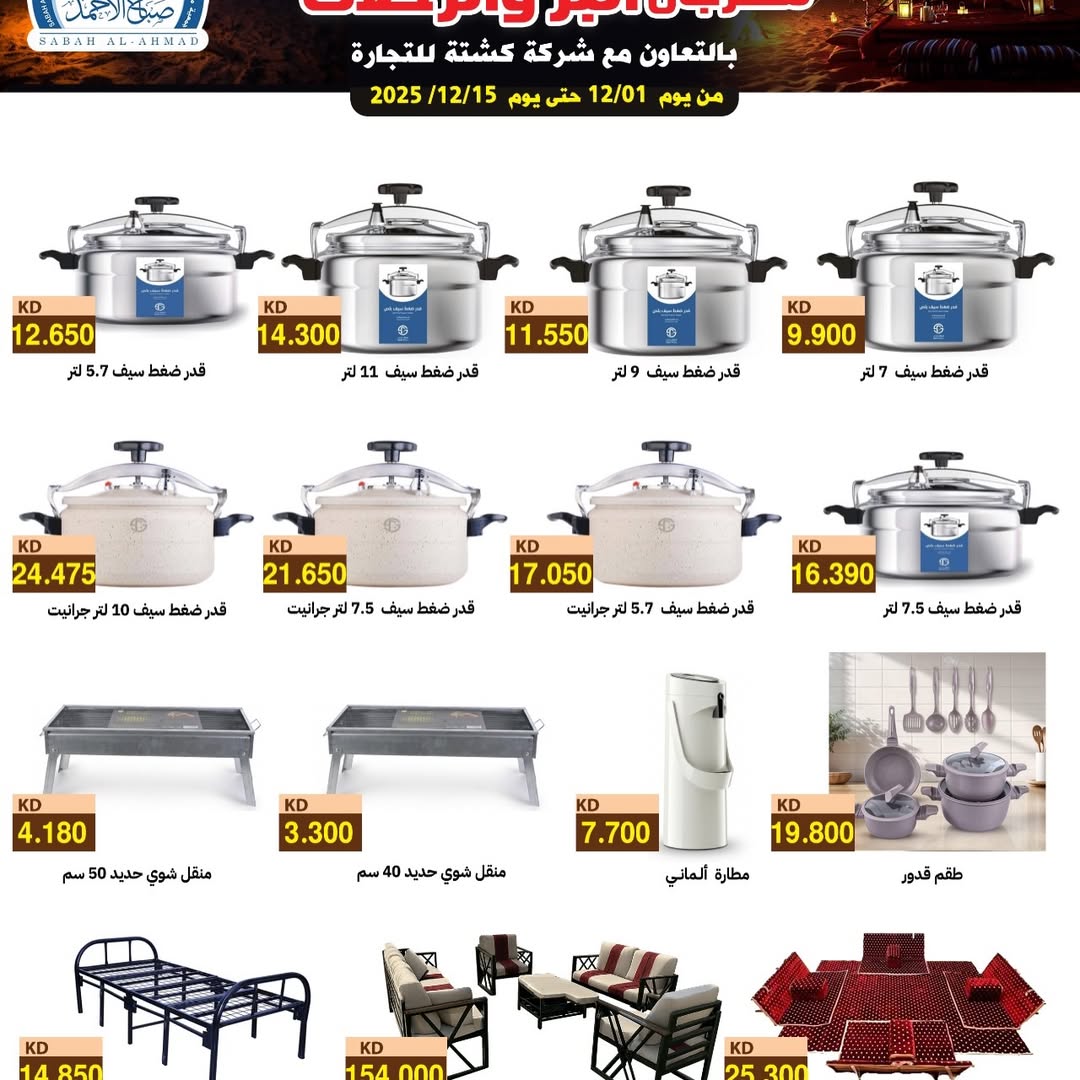Sabah Al Ahmad co-op Kuwait Offers from 1 to 15 December 2025 Desert and Travel Festival Offers