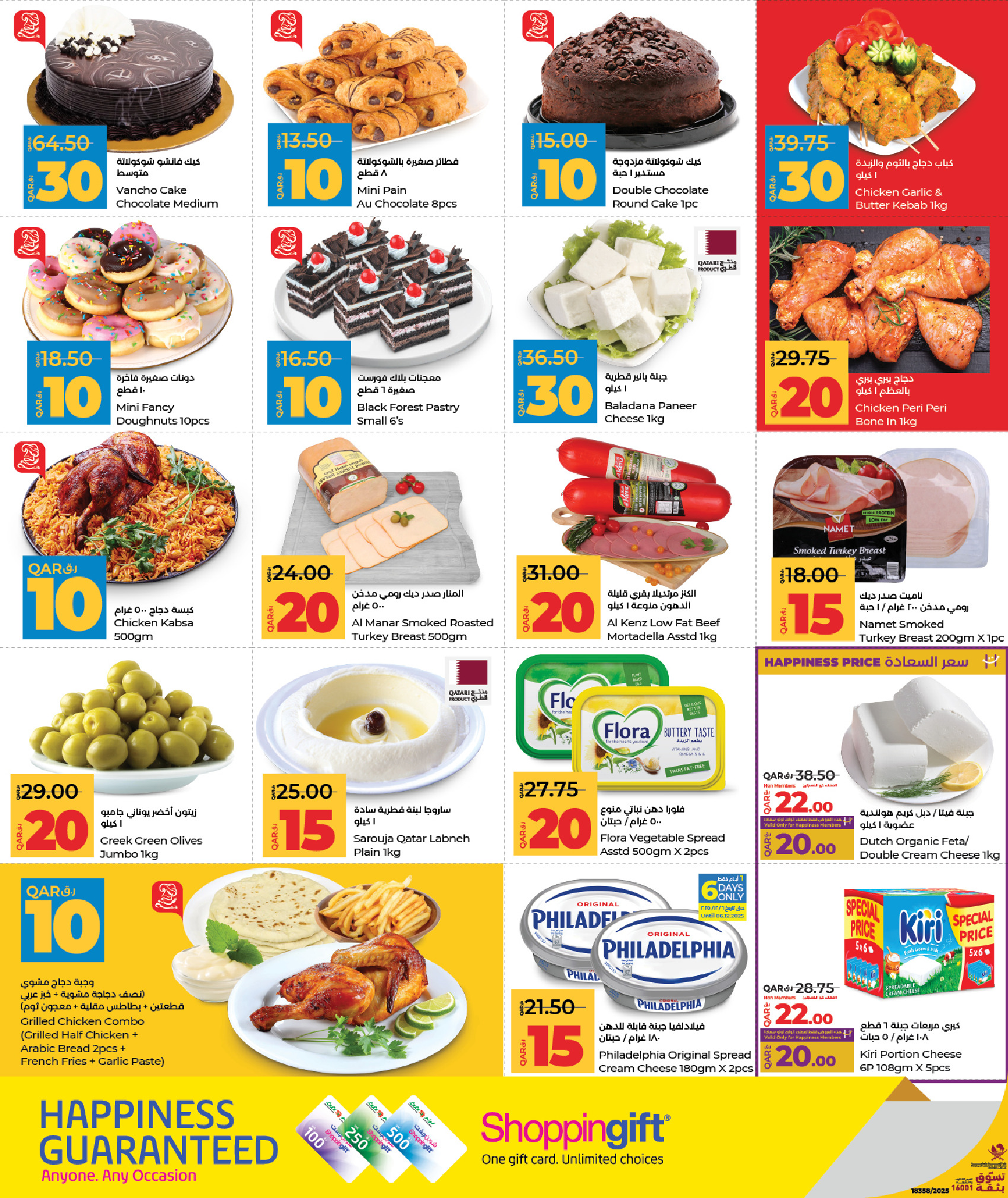 عروض لولو قطر من 1 حتى 10 ديسمبر 2025 التوفيرات