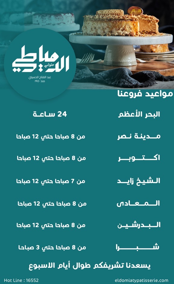 El Domiaty Patisserie Egypt Offers from 1 December to 30 March 2026 Best prices