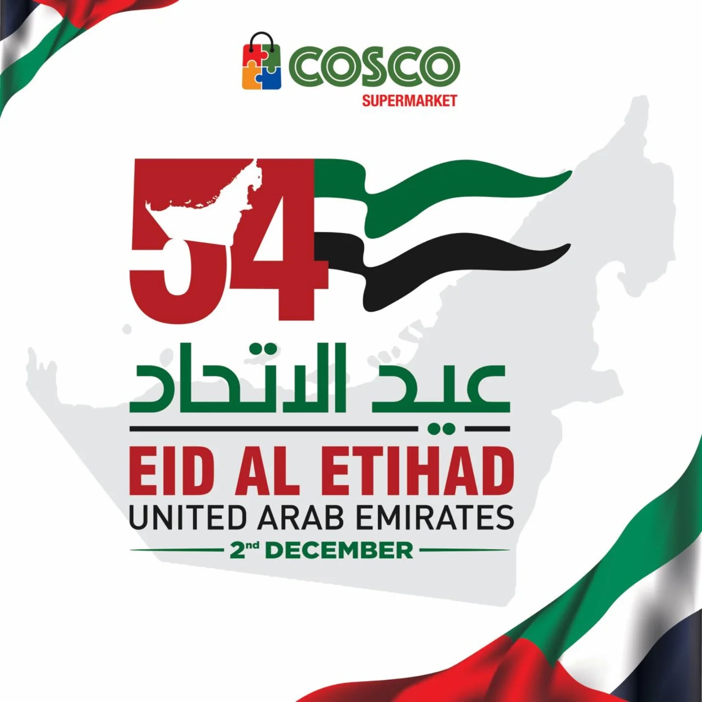 عروض كوسكو الإمارات الثلاثاء 2 ديسمبر 2025 عروض عيد الإتحاد - صفحة 1