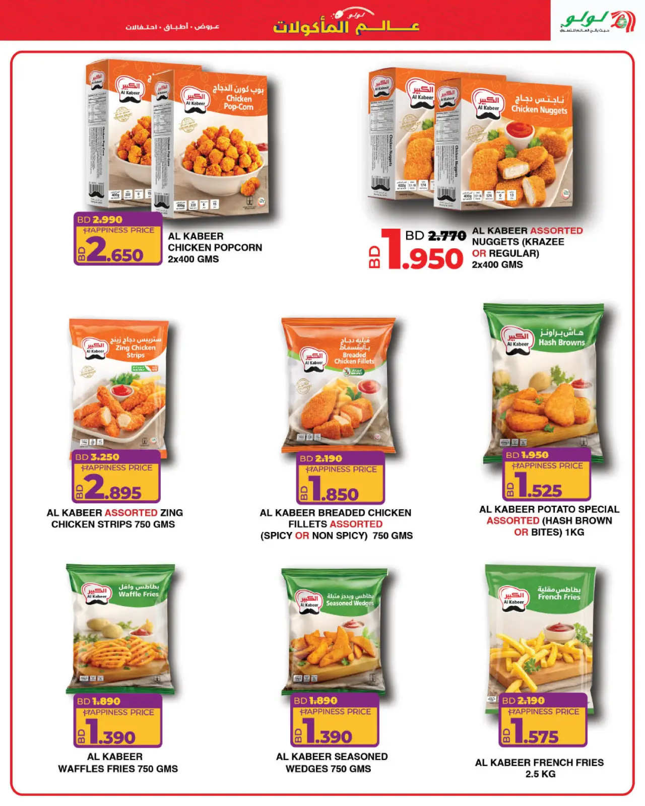 Página 6 en Ofertas del Mundo de la Comida en lulu Bahréin