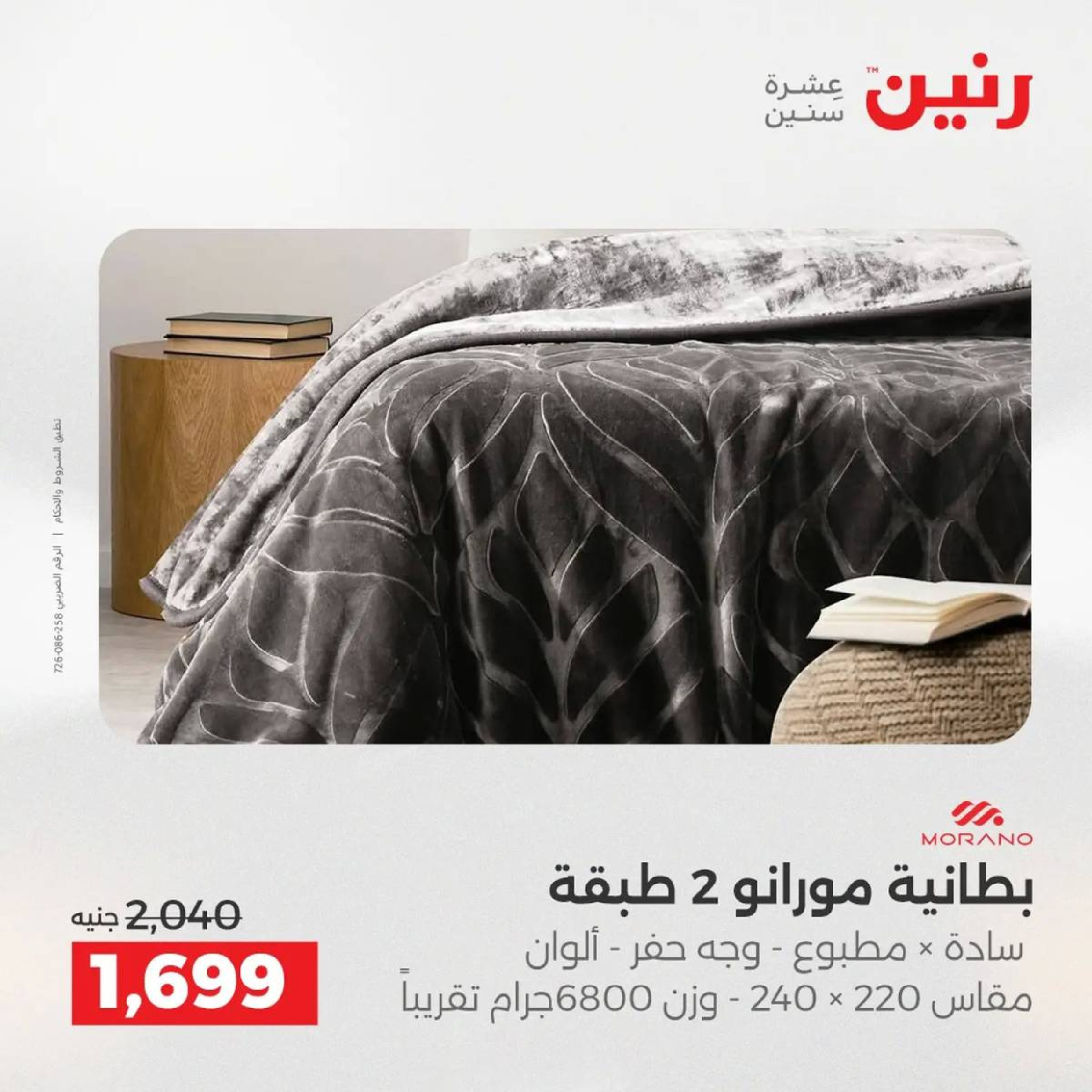 عروض رنين مصر الأربعاء 3 ديسمبر 2025 عروض المفروشات الملابس وأحذية