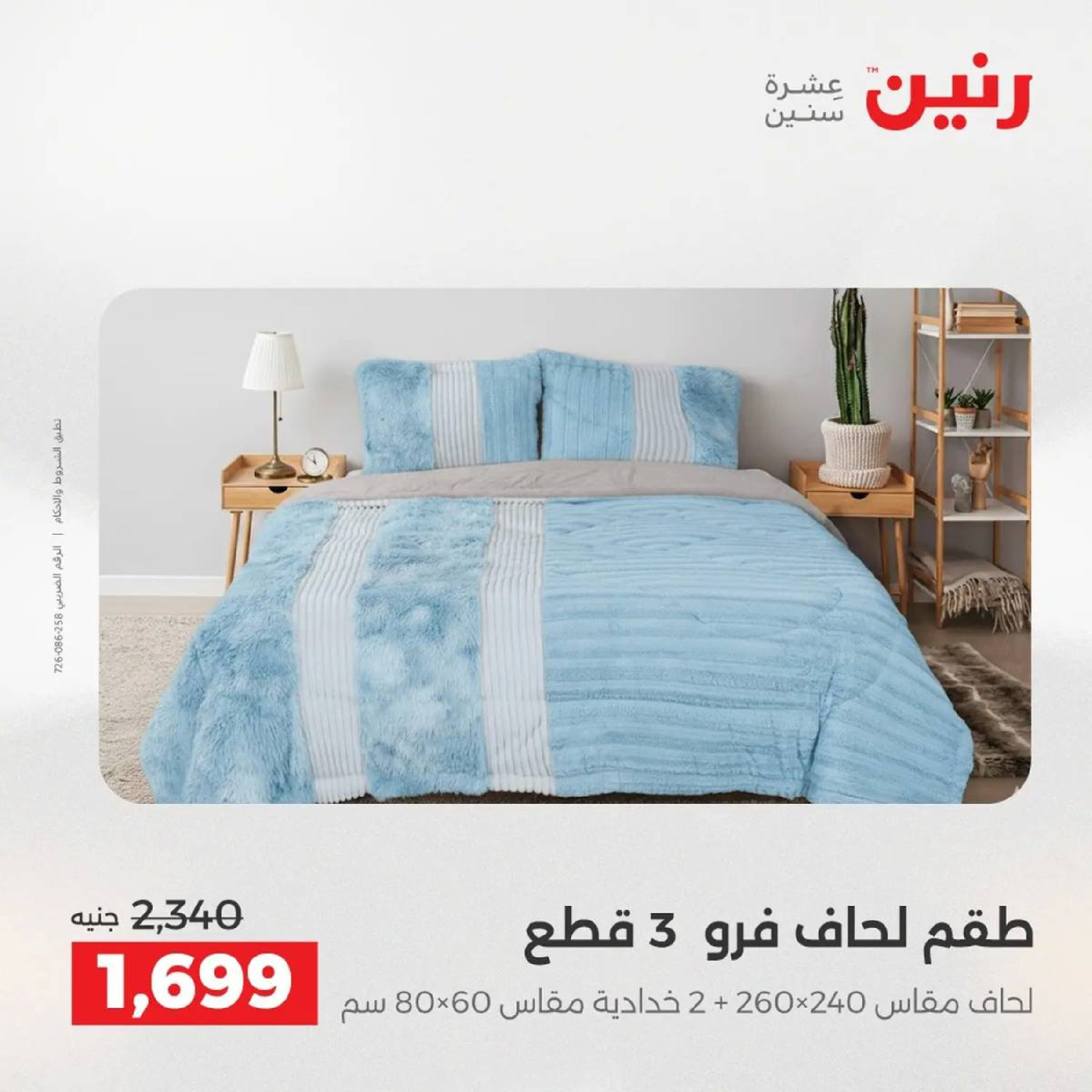 عروض رنين مصر الأربعاء 3 ديسمبر 2025 عروض المفروشات الملابس وأحذية