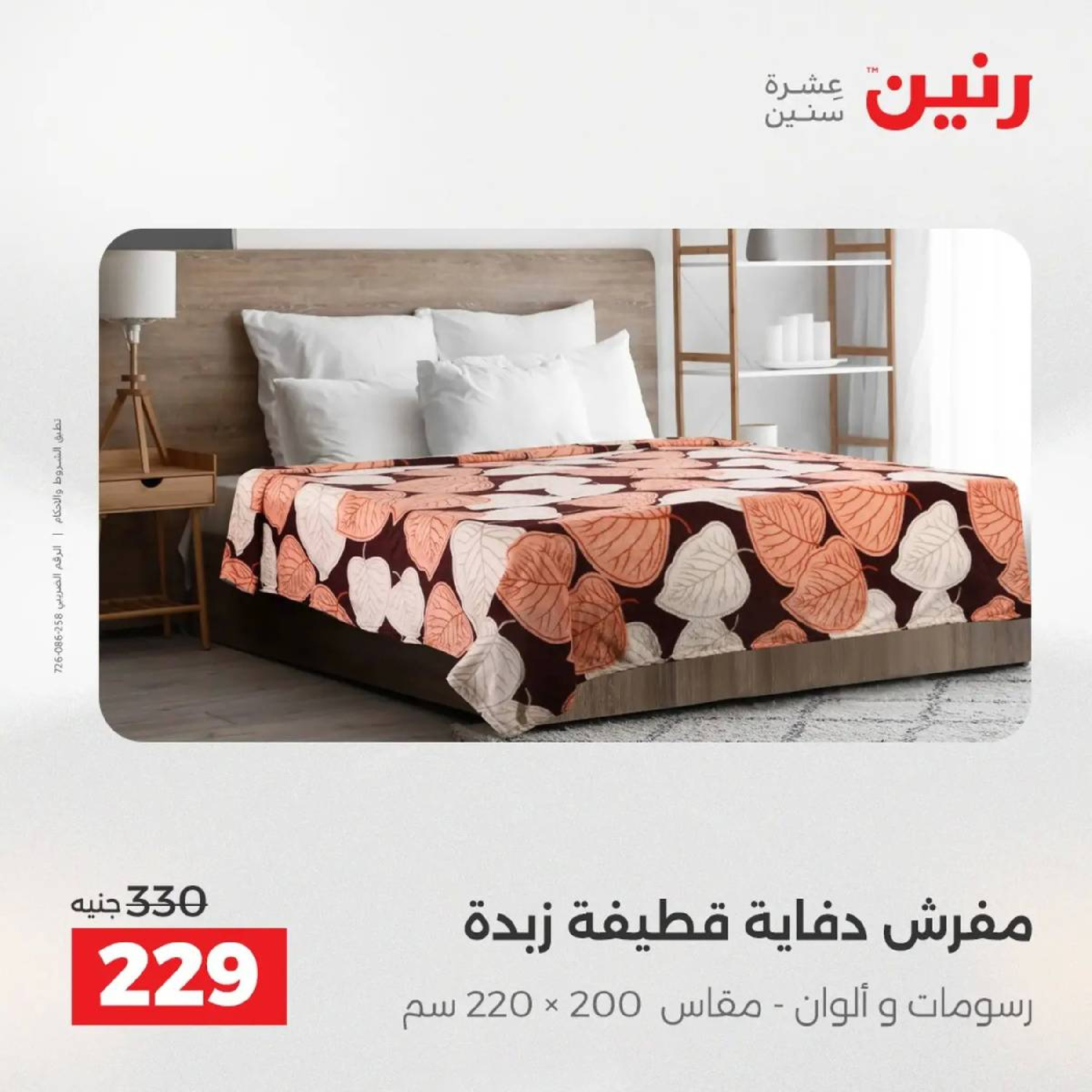 عروض رنين مصر الأربعاء 3 ديسمبر 2025 عروض المفروشات الملابس وأحذية