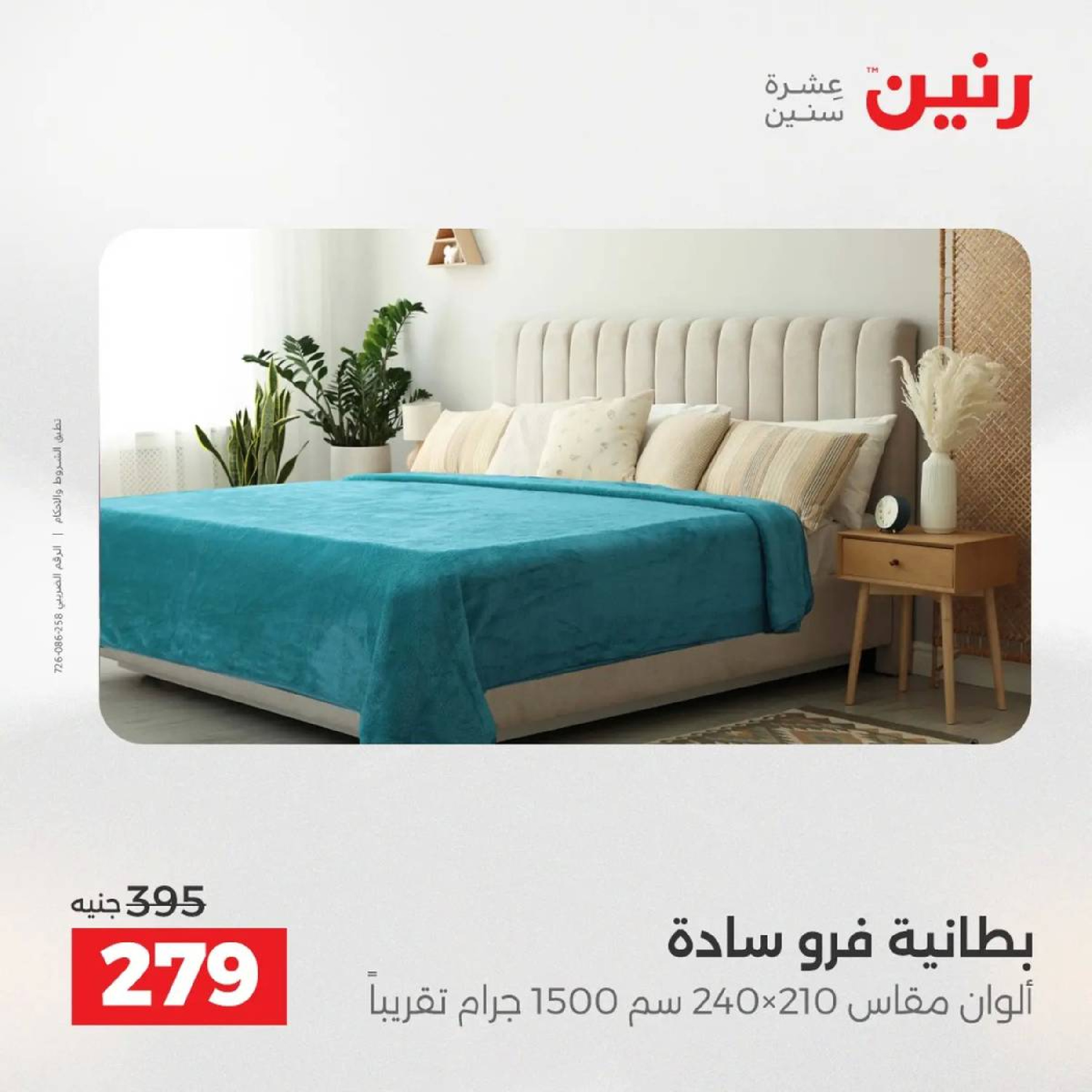 عروض رنين مصر الأربعاء 3 ديسمبر 2025 عروض المفروشات الملابس وأحذية