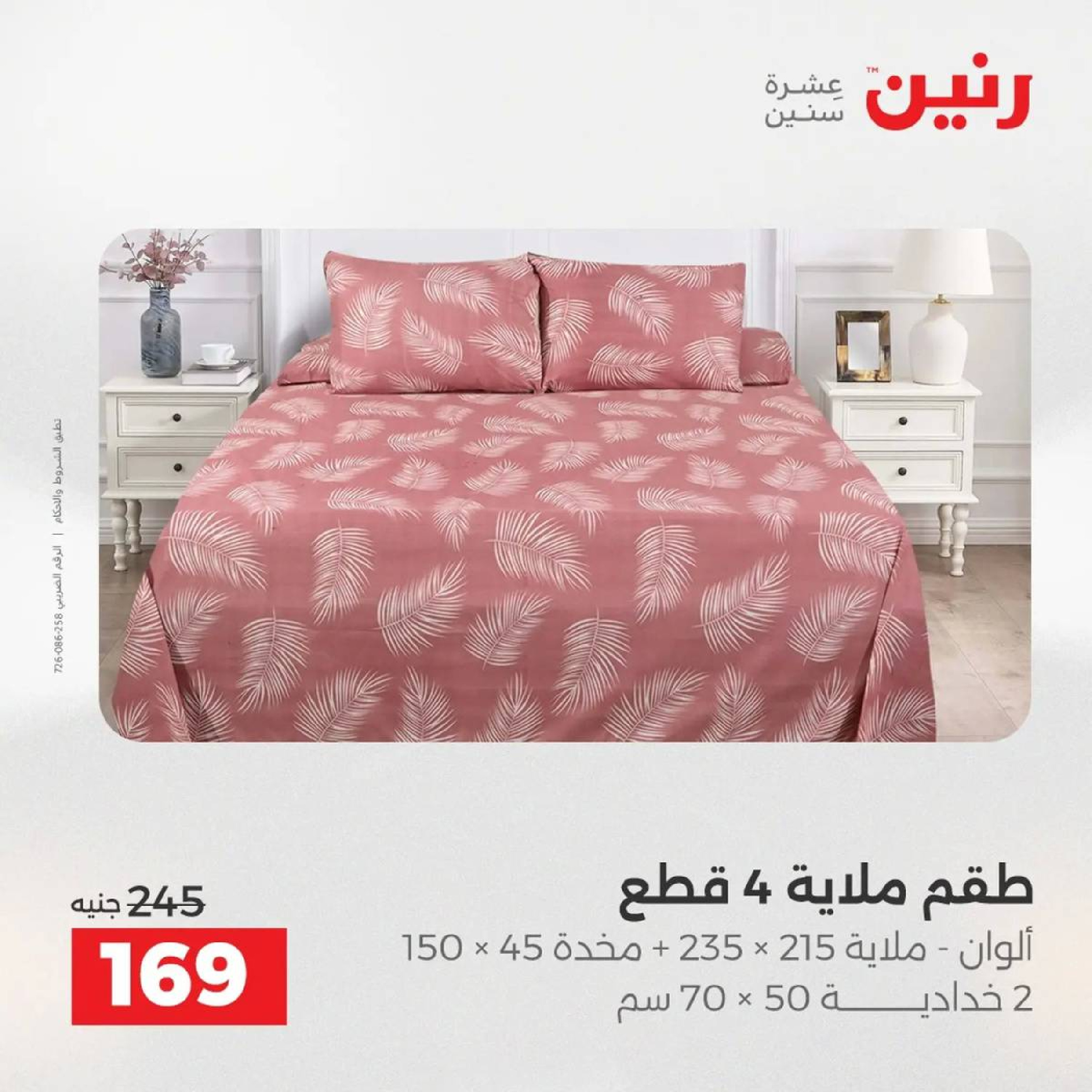 عروض رنين مصر الأربعاء 3 ديسمبر 2025 عروض المفروشات الملابس وأحذية