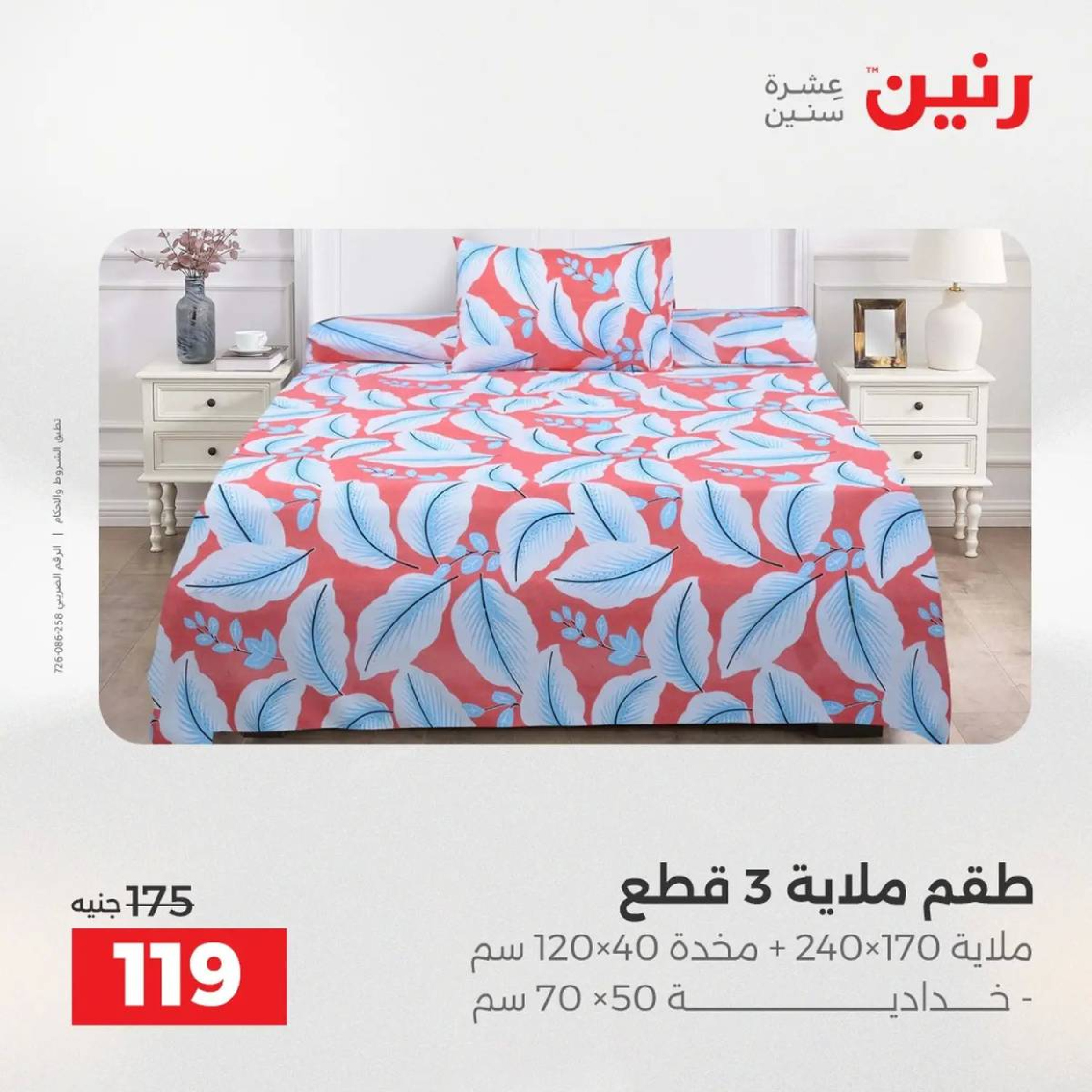 عروض رنين مصر الأربعاء 3 ديسمبر 2025 عروض المفروشات الملابس وأحذية