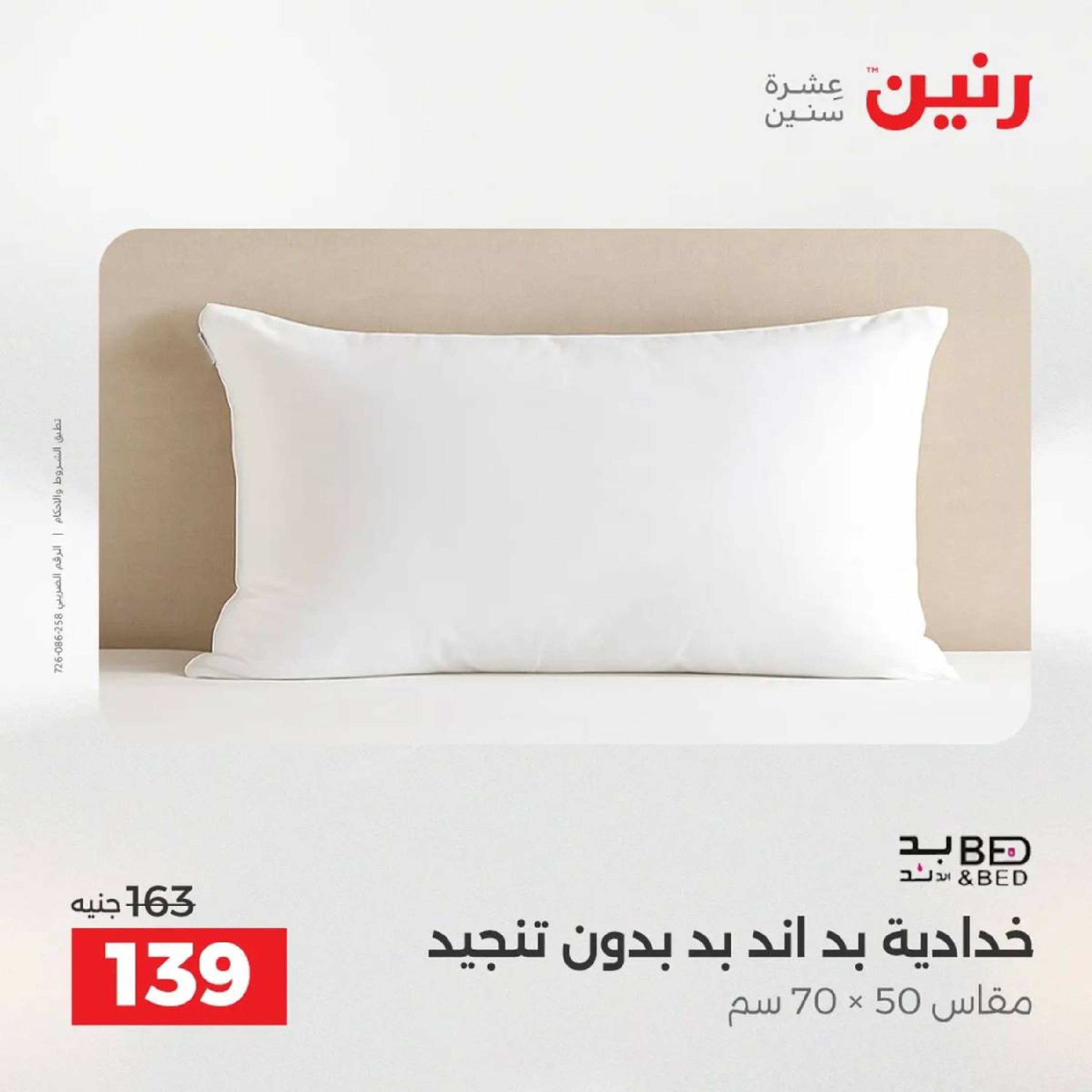 عروض رنين مصر الأربعاء 3 ديسمبر 2025 عروض المفروشات الملابس وأحذية