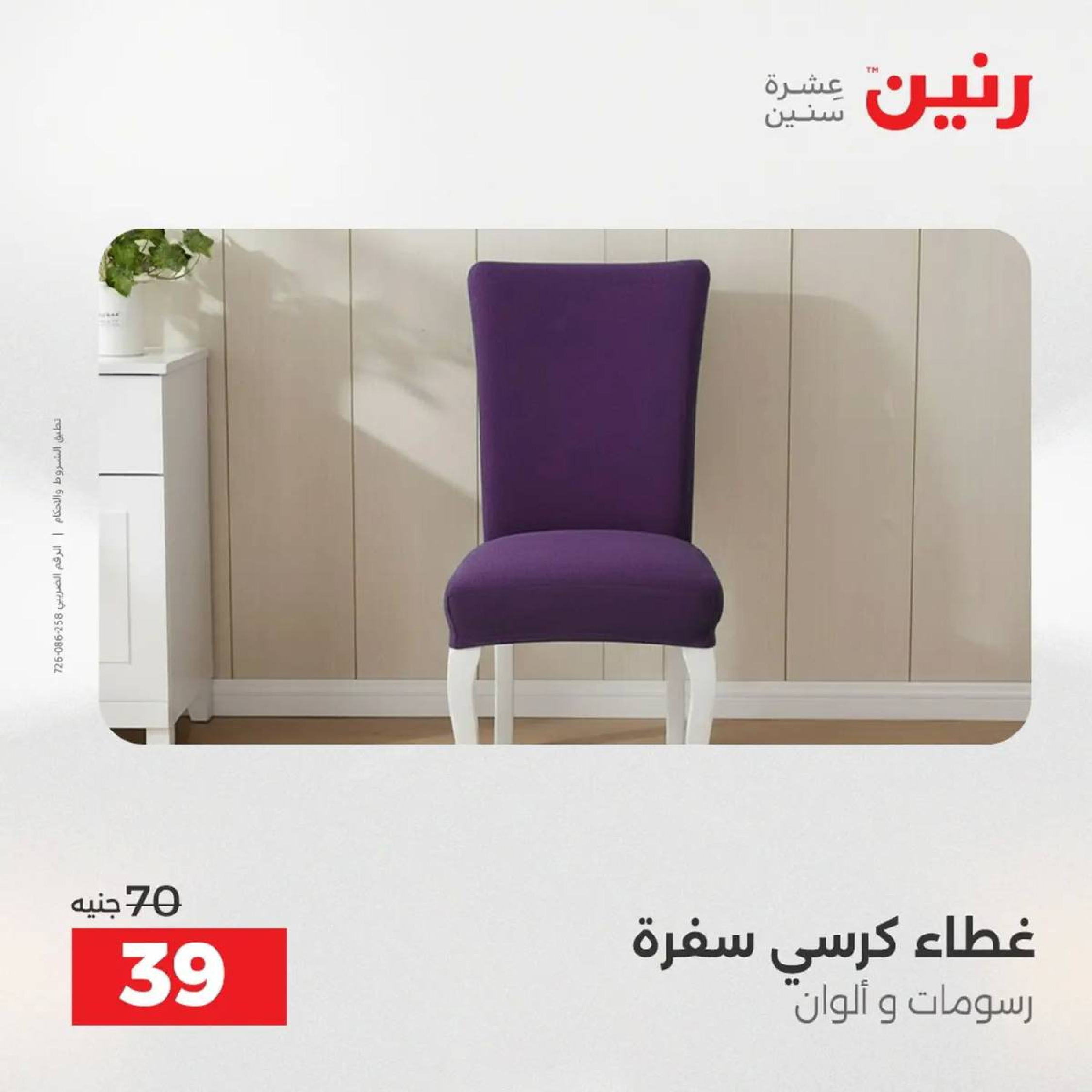 عروض رنين مصر الأربعاء 3 ديسمبر 2025 عروض المفروشات الملابس وأحذية