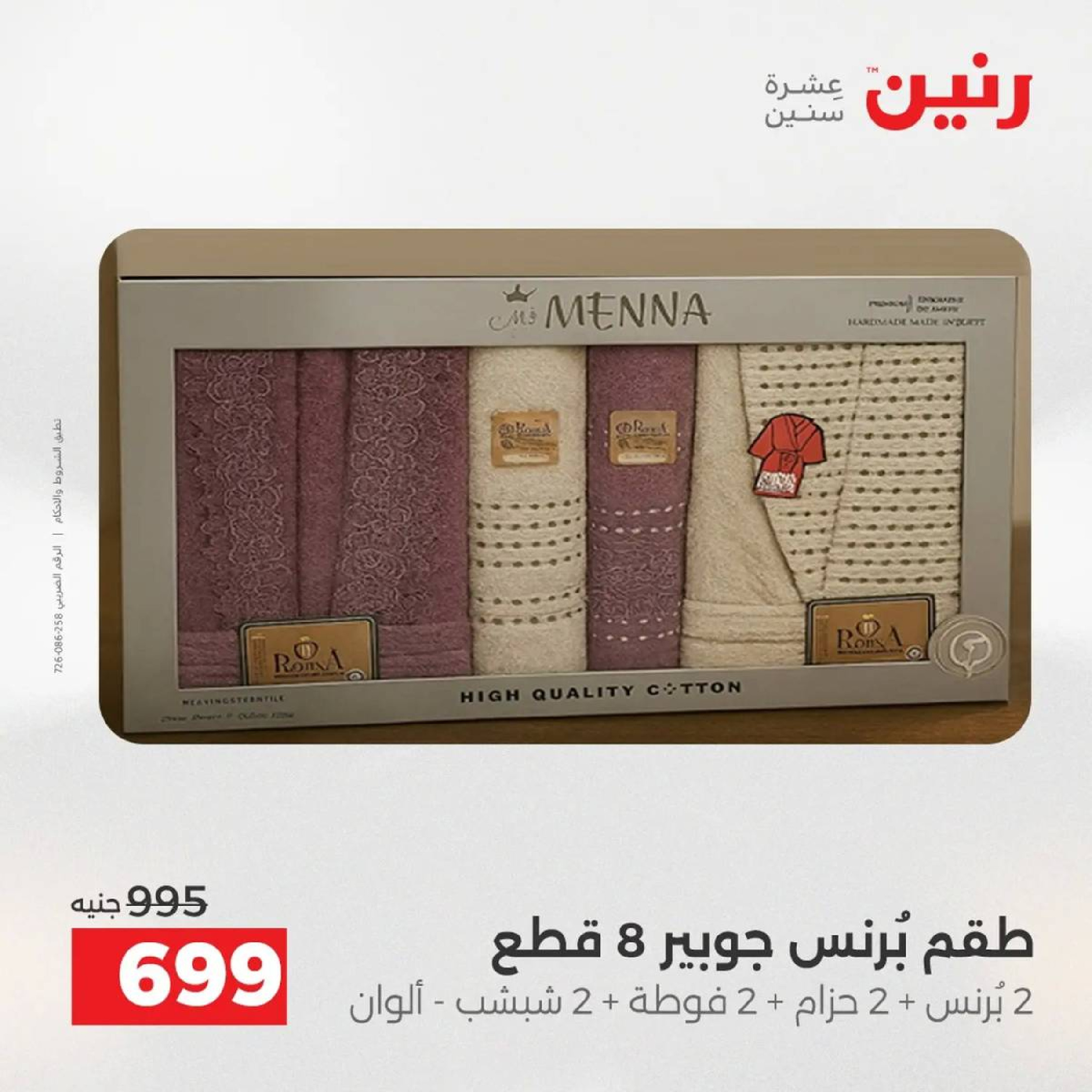 عروض رنين مصر الأربعاء 3 ديسمبر 2025 عروض المفروشات الملابس وأحذية